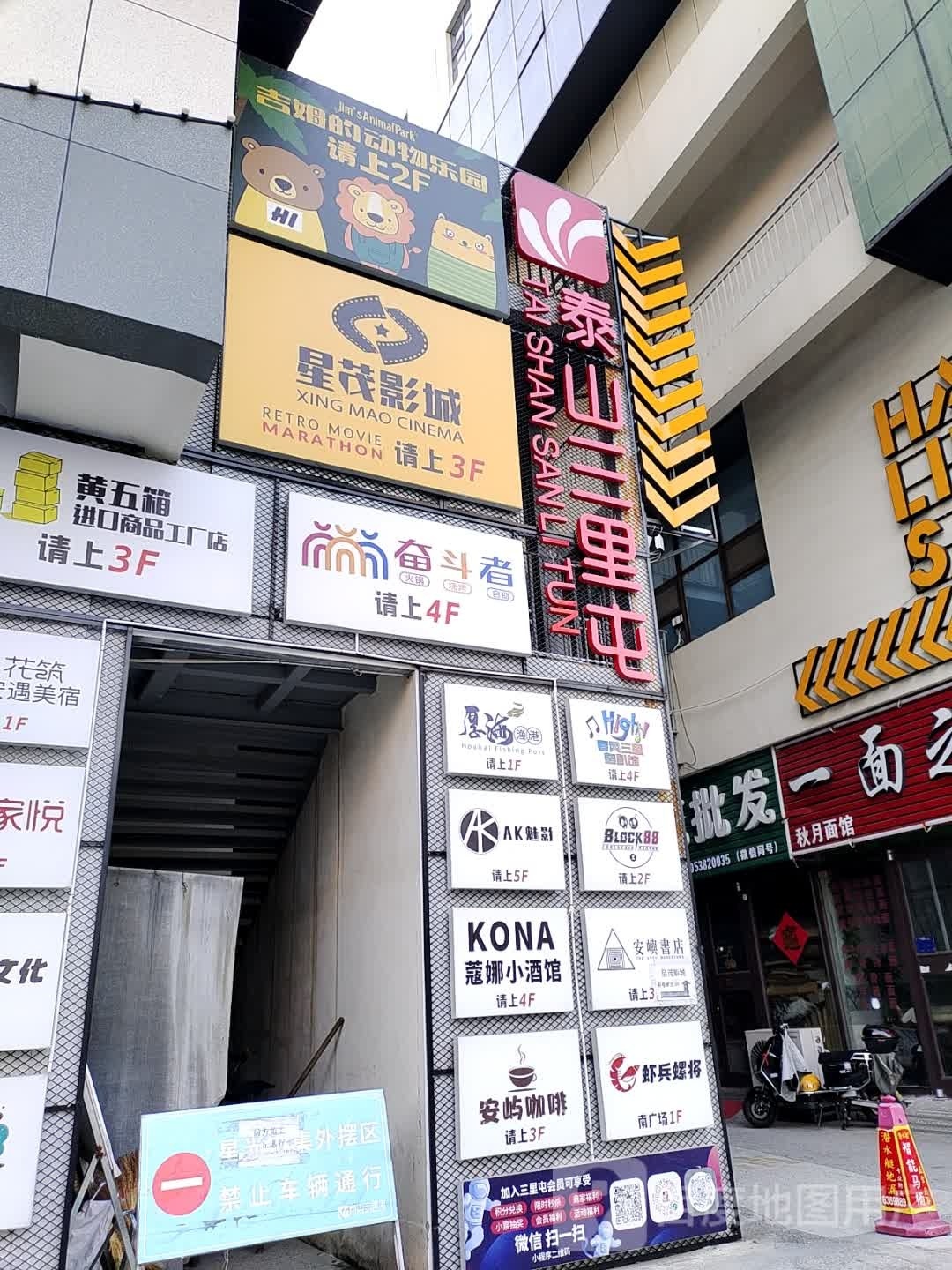 吉姆的动物乐园(泰山三里屯店)