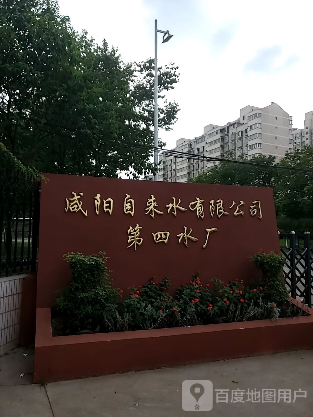 咸阳市自来水公司