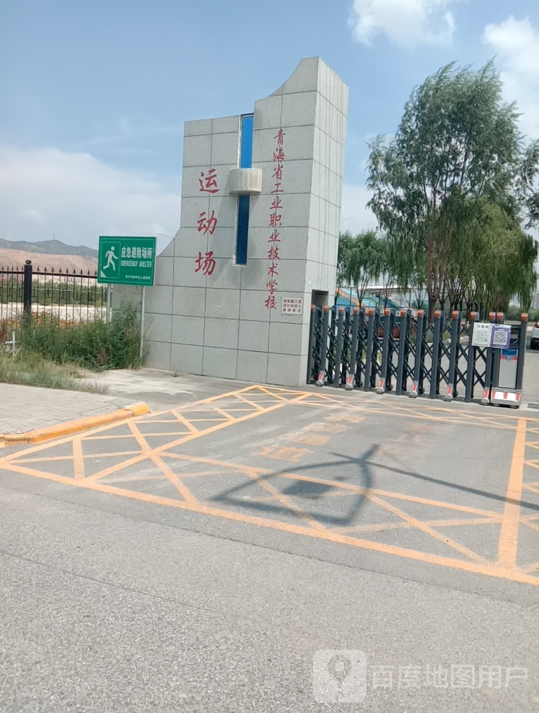 青海省工业职业技术学校运动场