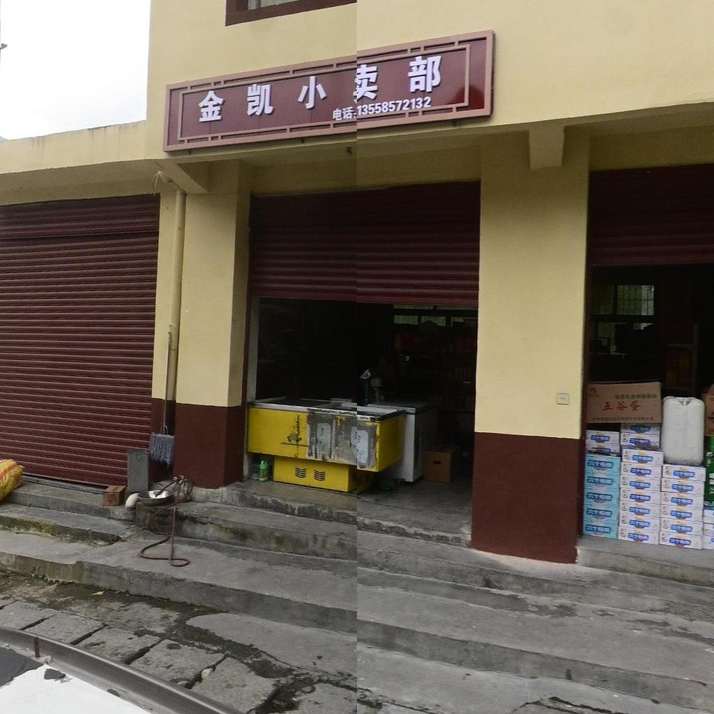 金凯小卖部