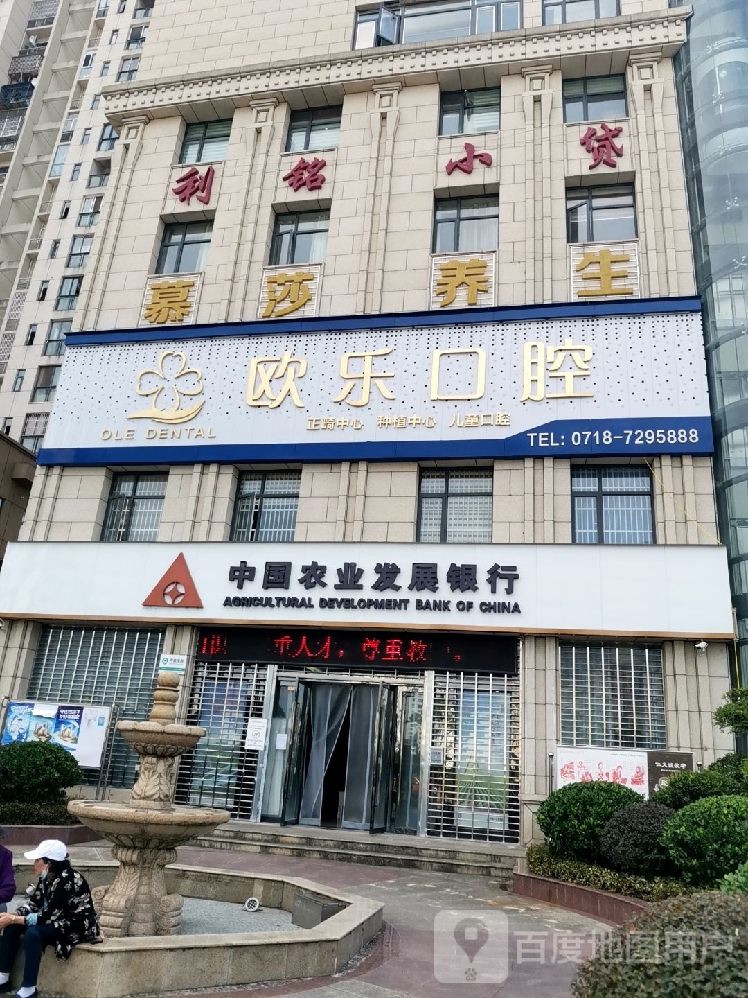 欧乐口腔(六合街店)