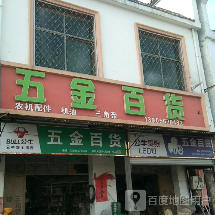 五心百货