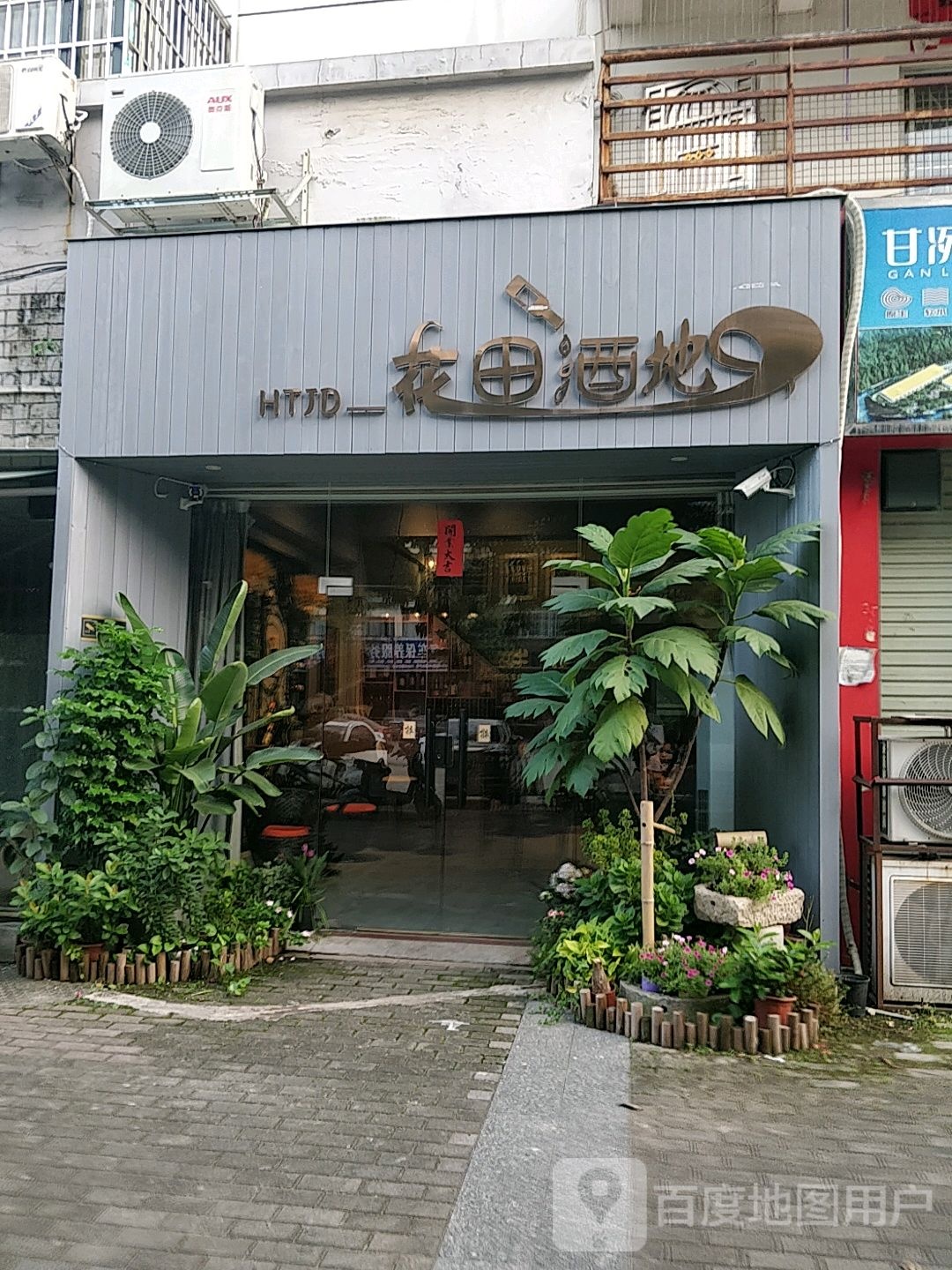 花田酒地小酒馆