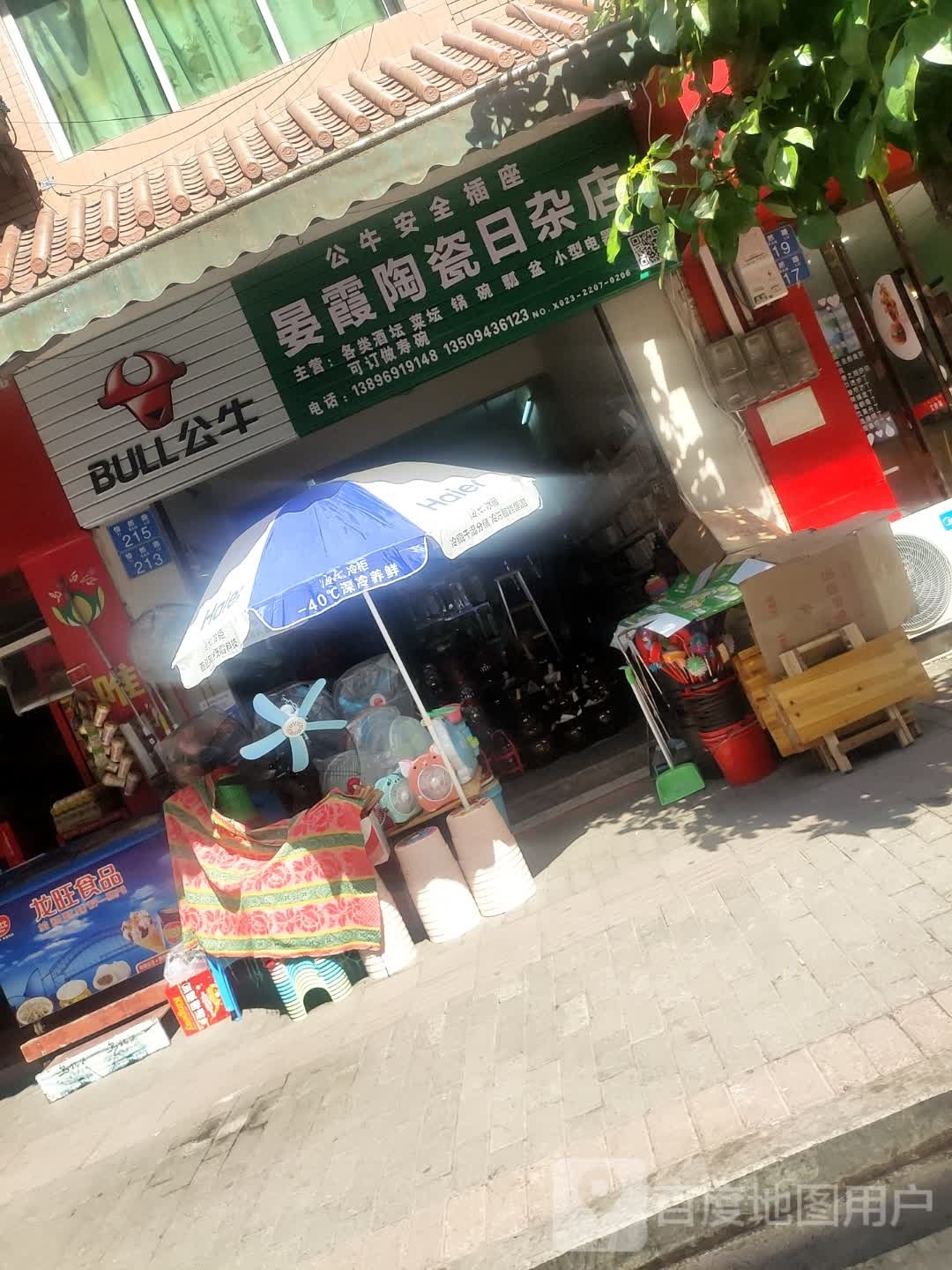 晏霞陶瓷日杂店