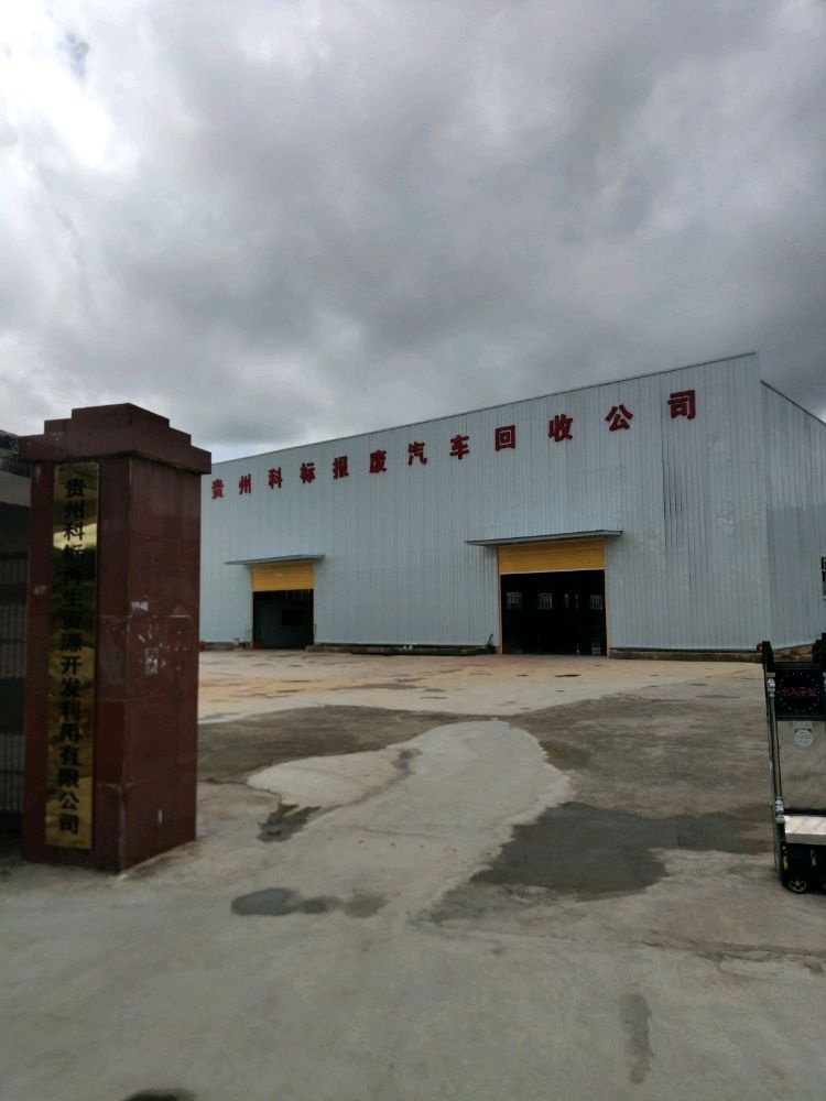 贵州科标报废汽车回收公司