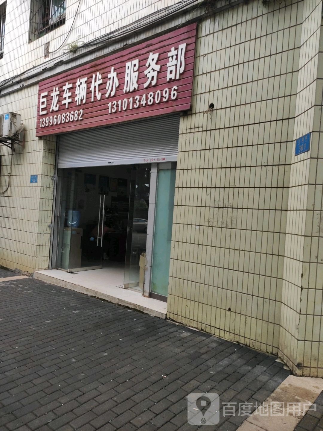 巨龙车辆代办服务部