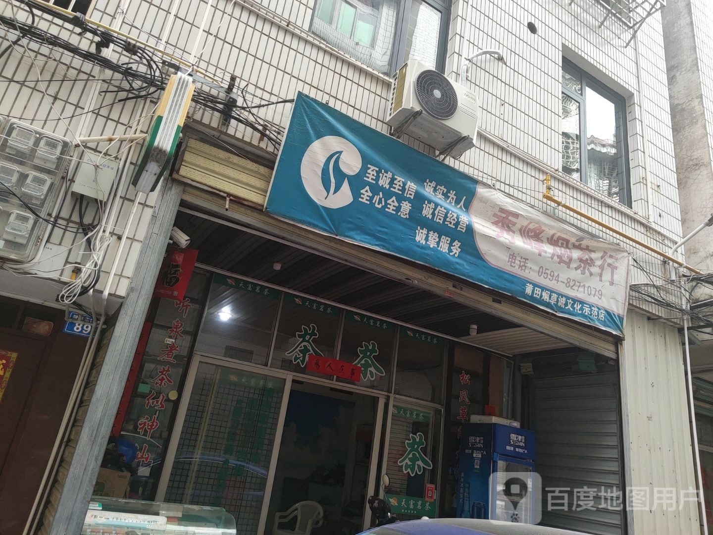 秀峰烟业茶行(莆田烟草诚文化示范店)