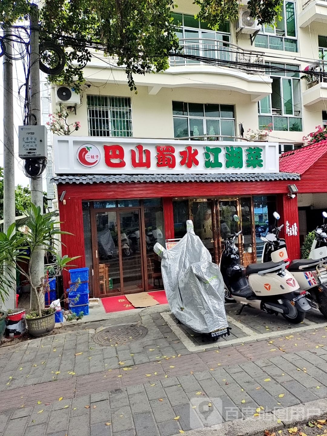 贰娃巴山蜀水川湘菜(三亚二分店)