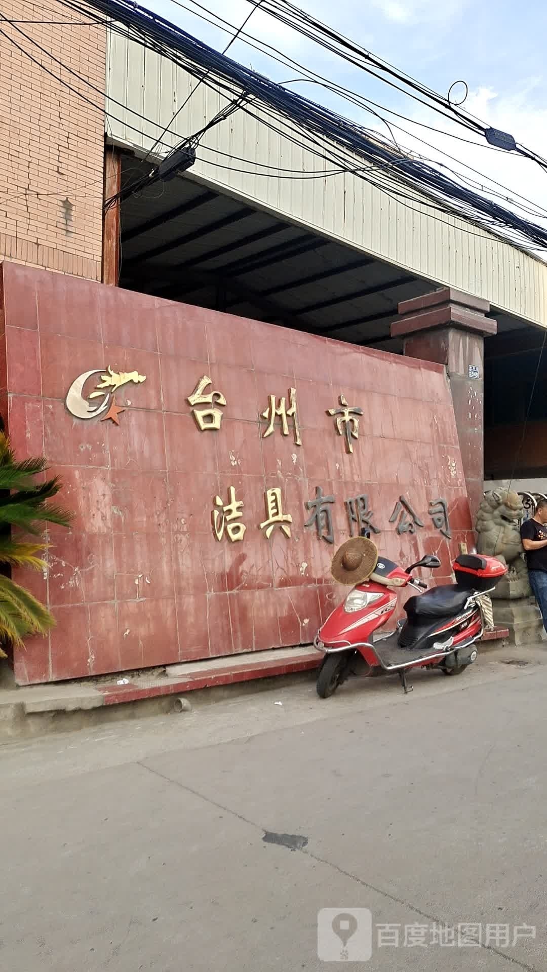 台州市洁具有限公司