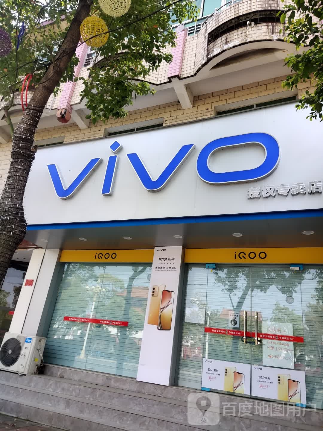 息县vivo IQOO官方授权专卖店(谯楼街店)