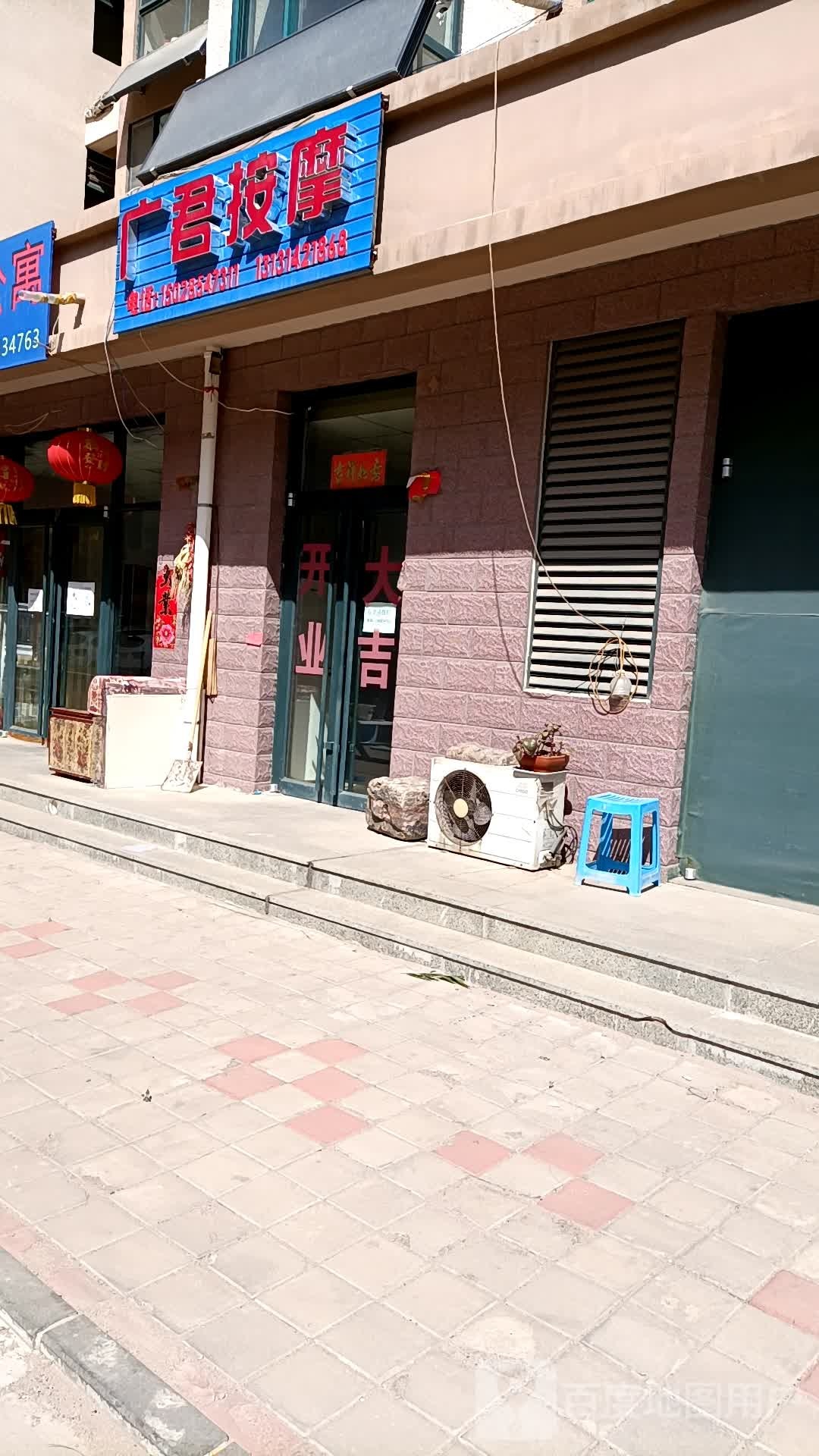 广君按摩店
