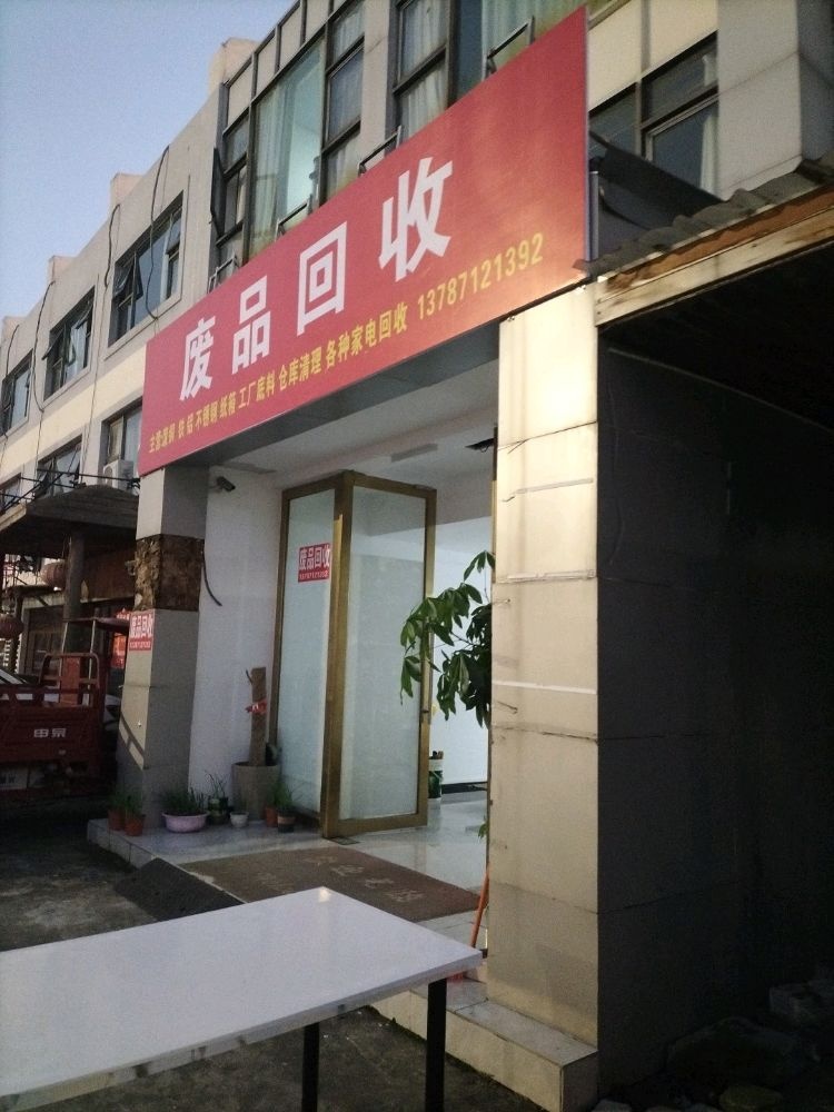 废品回收