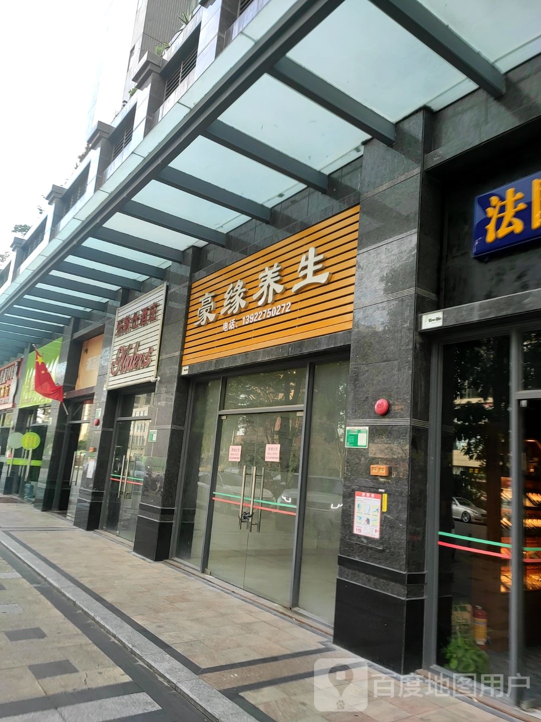 豪缘养生