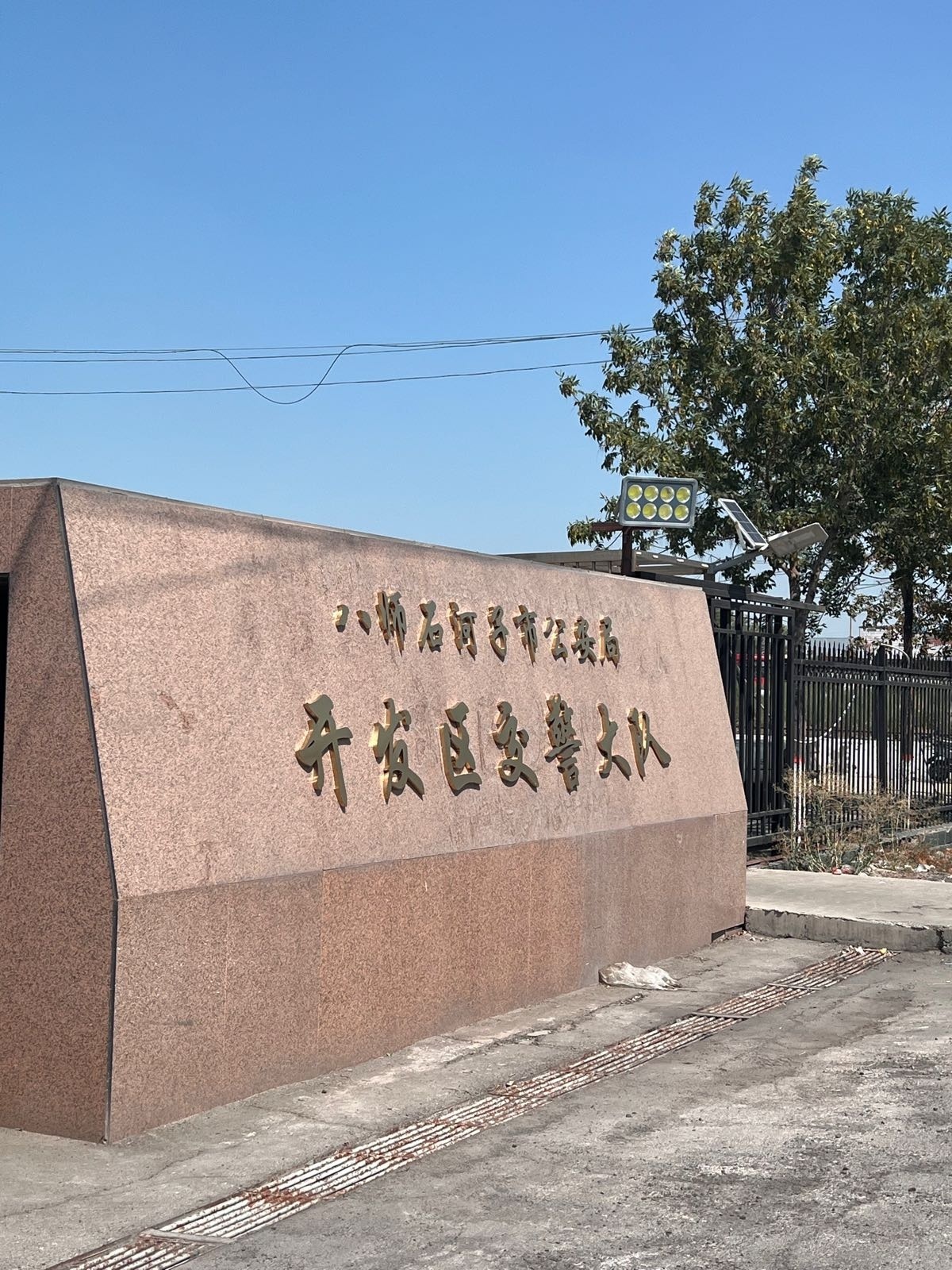 八师石河子市公安局开发区交警大队