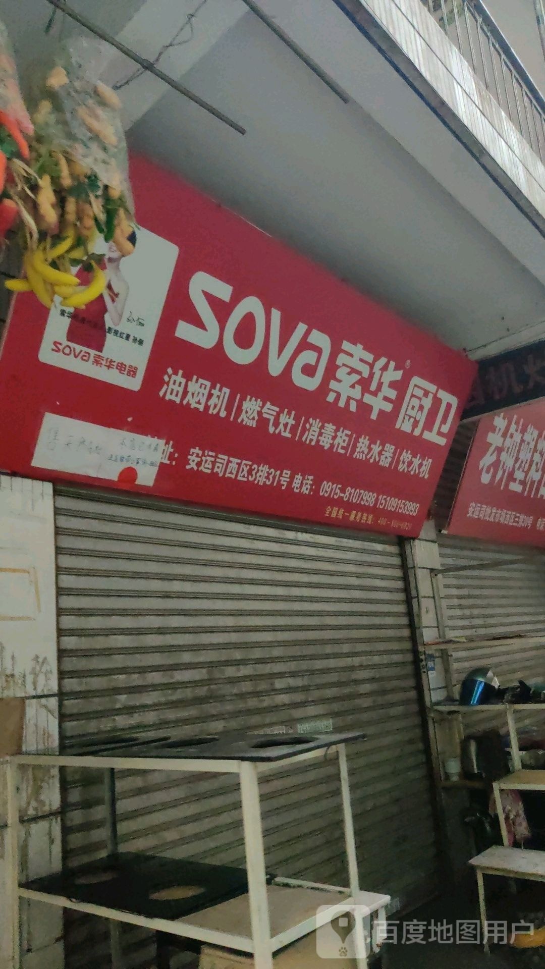 索华厨卫(安运司批发市场西区店)