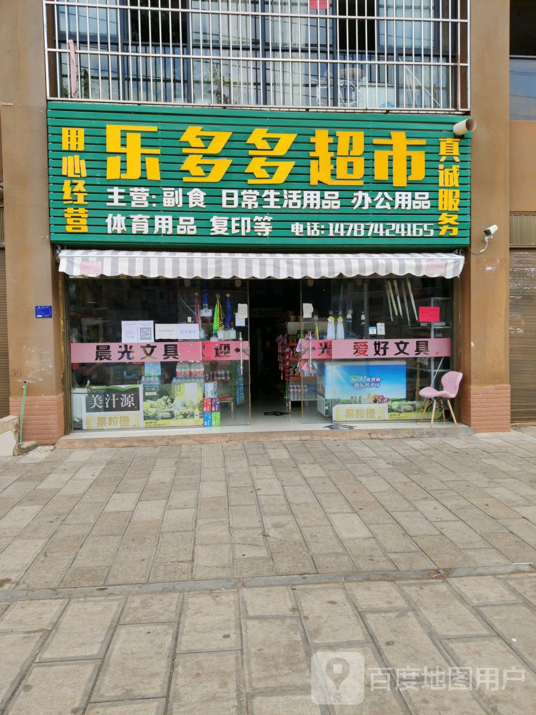 乐多多表市(如安街店)