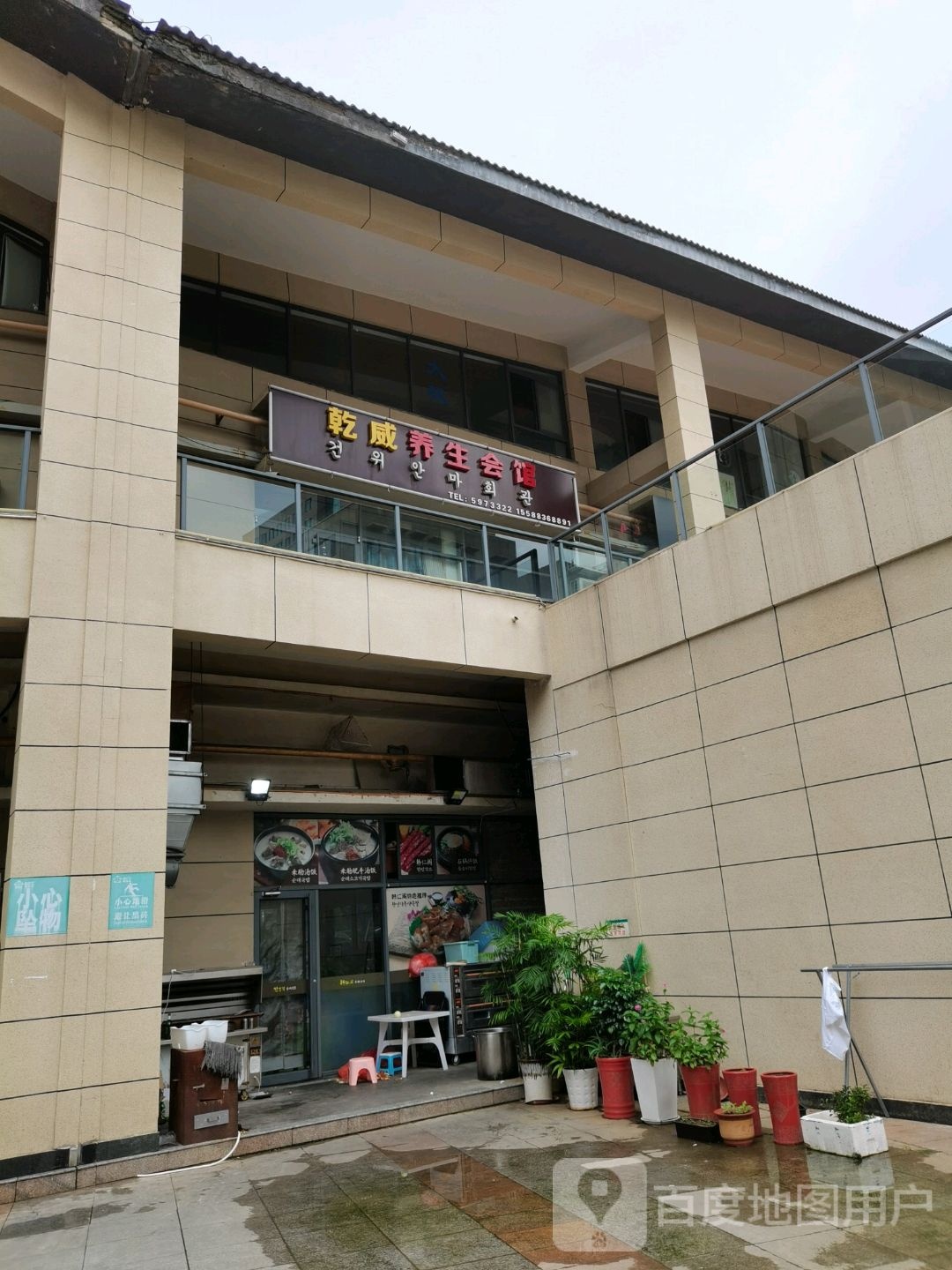乾威养生馆
