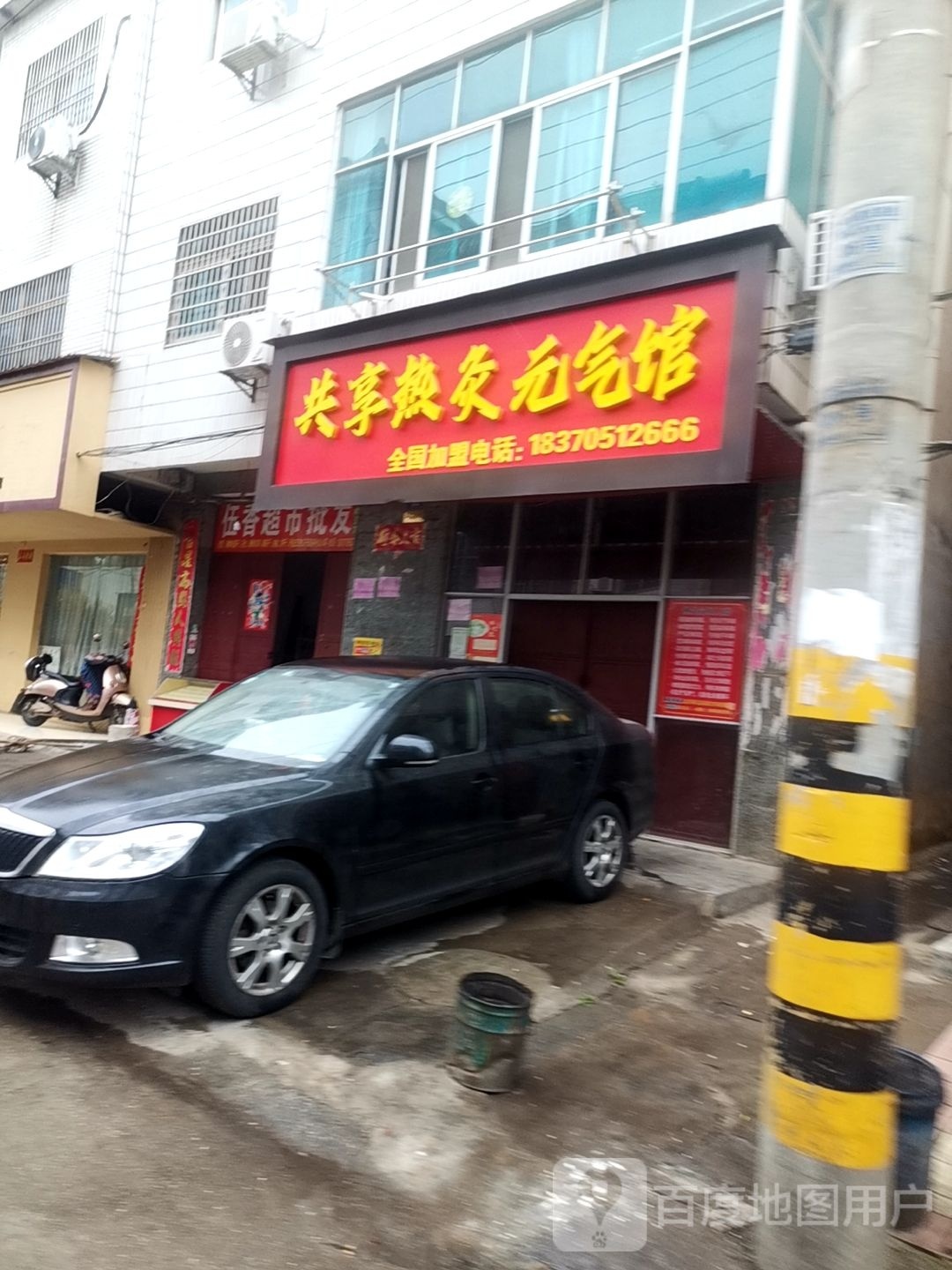 共享热灸元気馆(连锦路店)