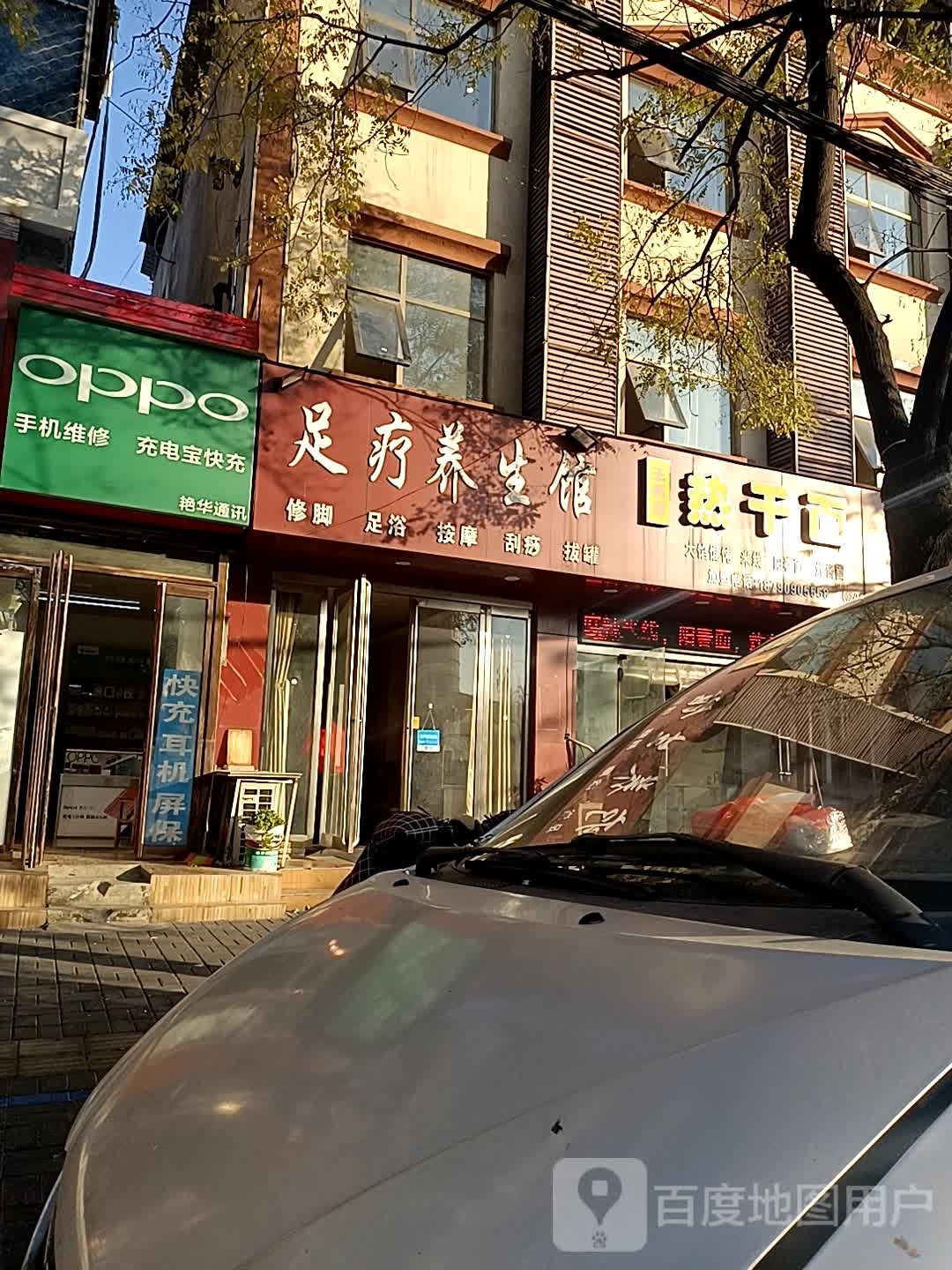 足疗养餬生馆(公安街店)