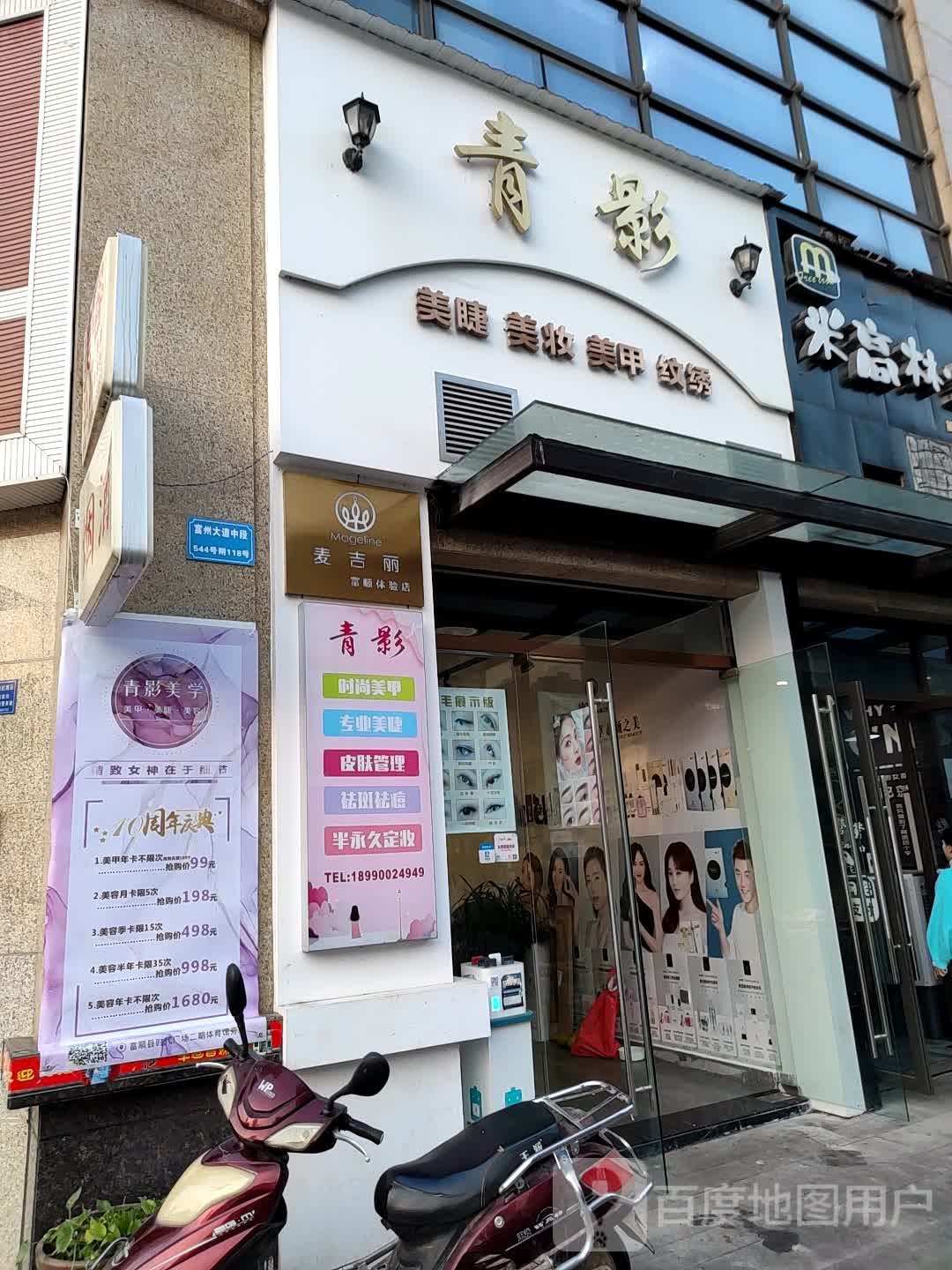 青影美容美睫(时代广场小区店)