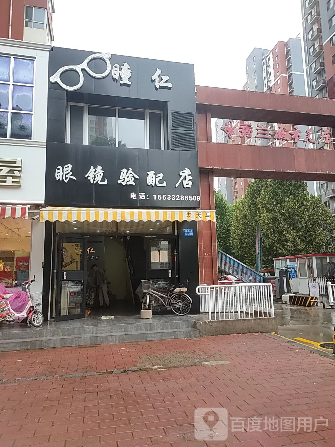 瞳仁眼镜眼配店(原查尔斯顿眼镜万和城店)