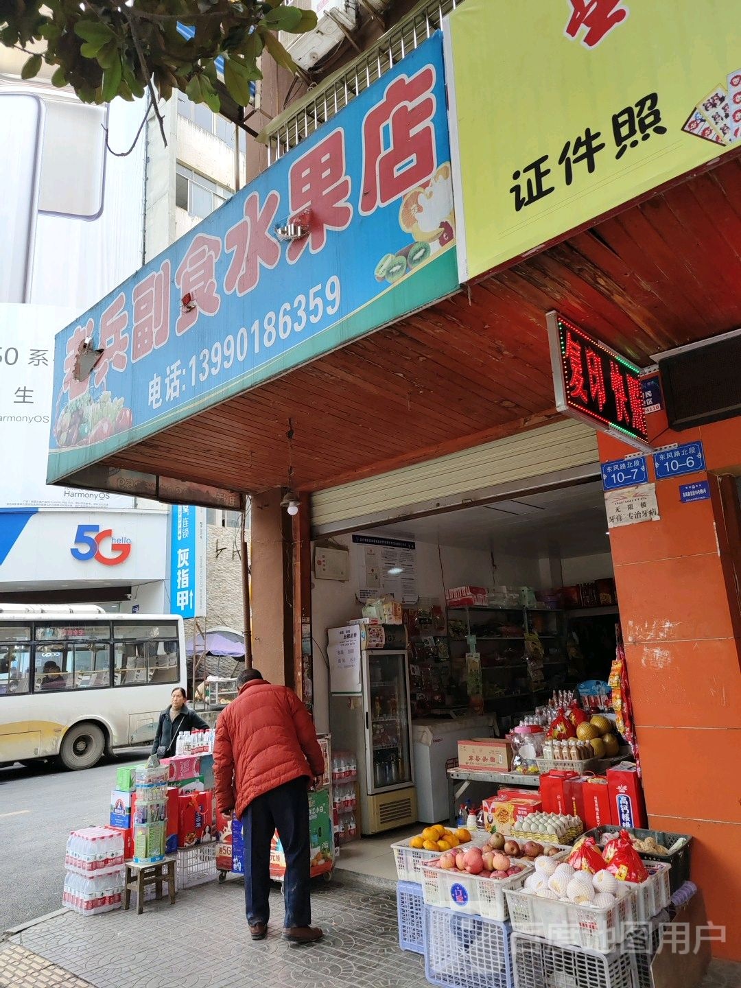 老兵副食水果店