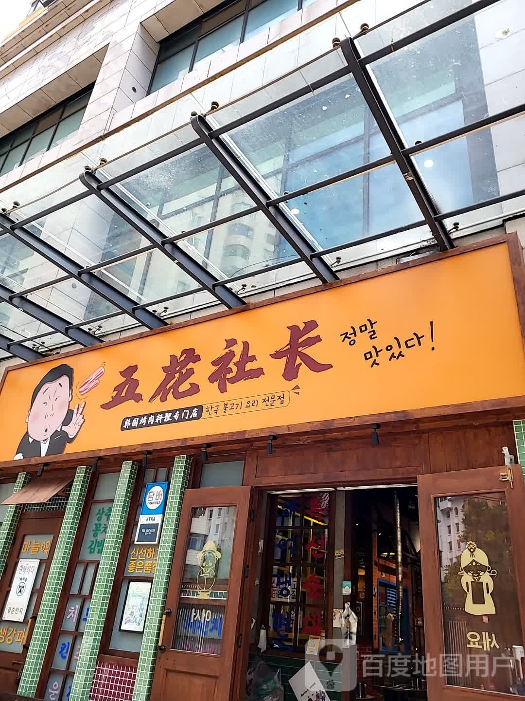 五花社长韩国烤肉料理专门店(百方购物中心店)
