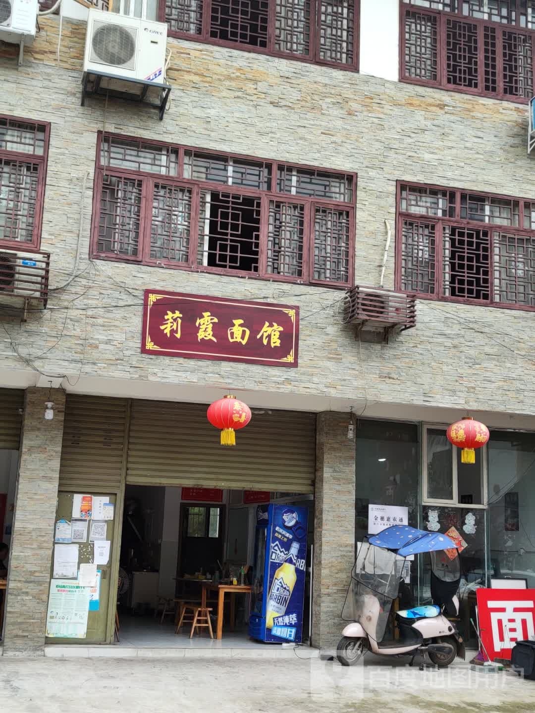 李霞面馆