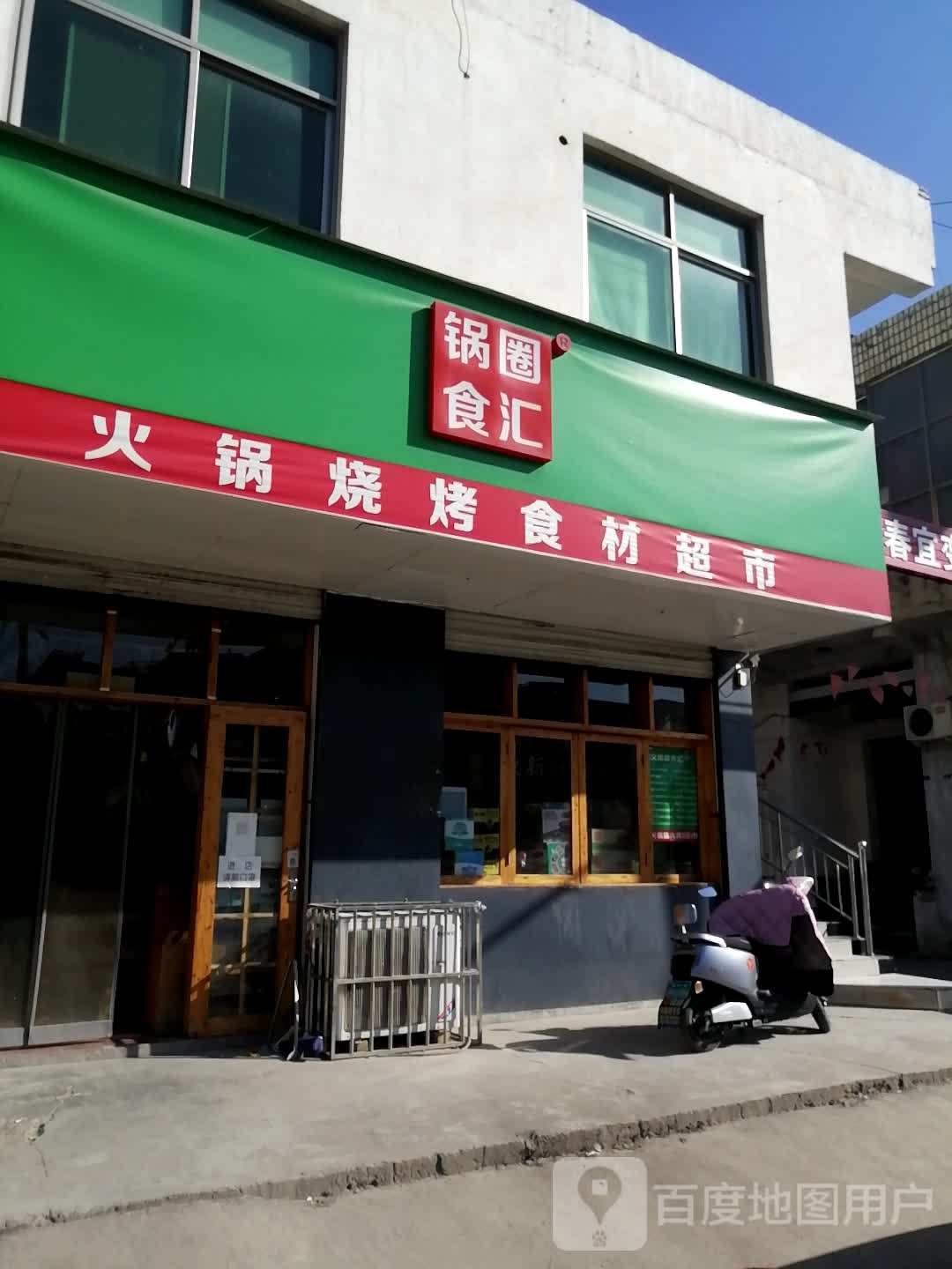 巩义市锅圈食汇火锅烧烤食材超市(回郭镇店)