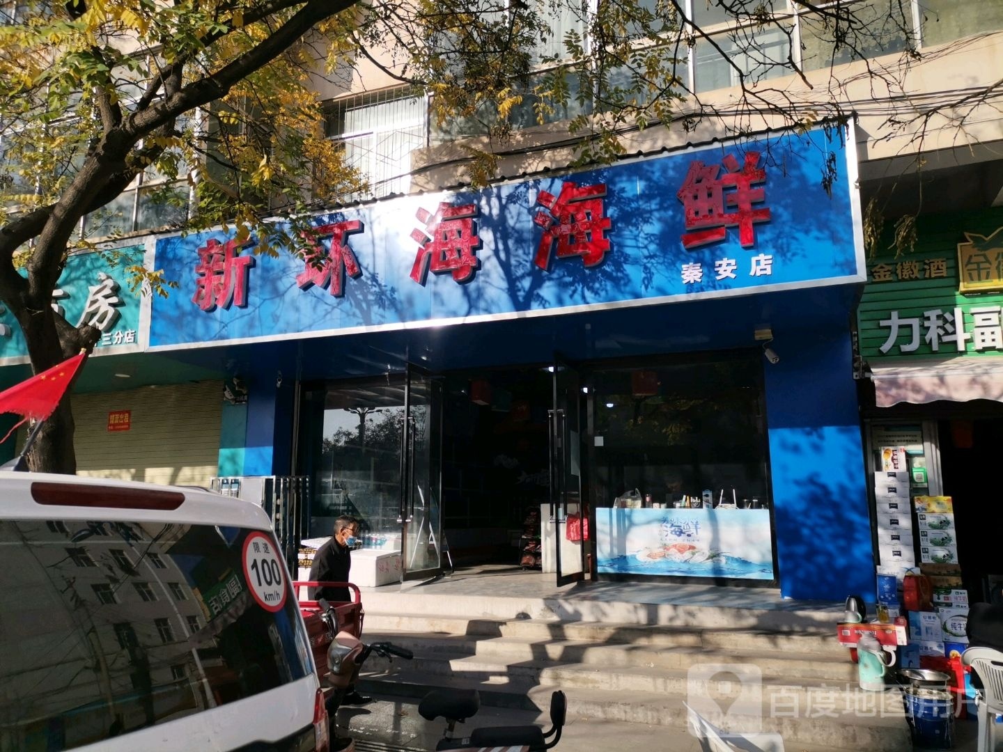 新环海海鲜(秦安店)