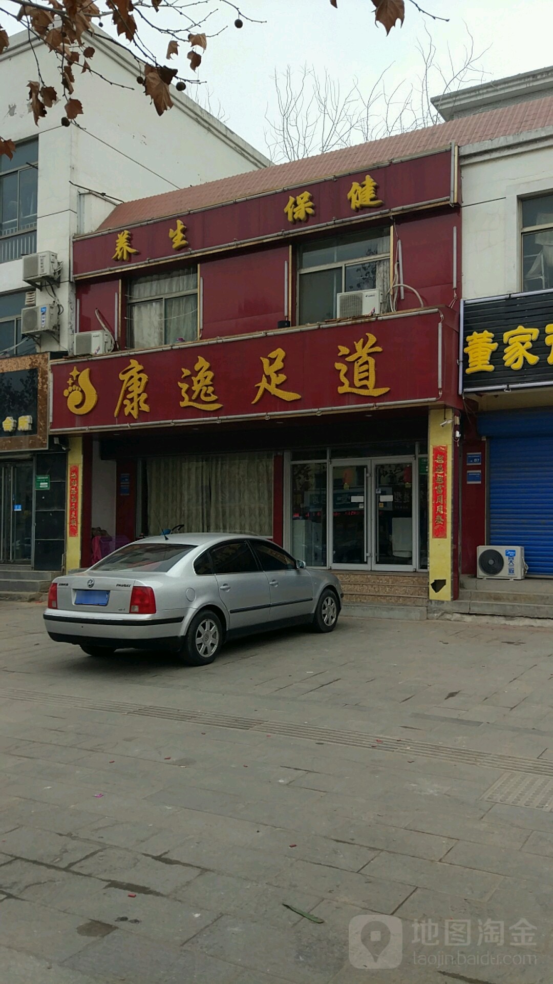 康逸足道