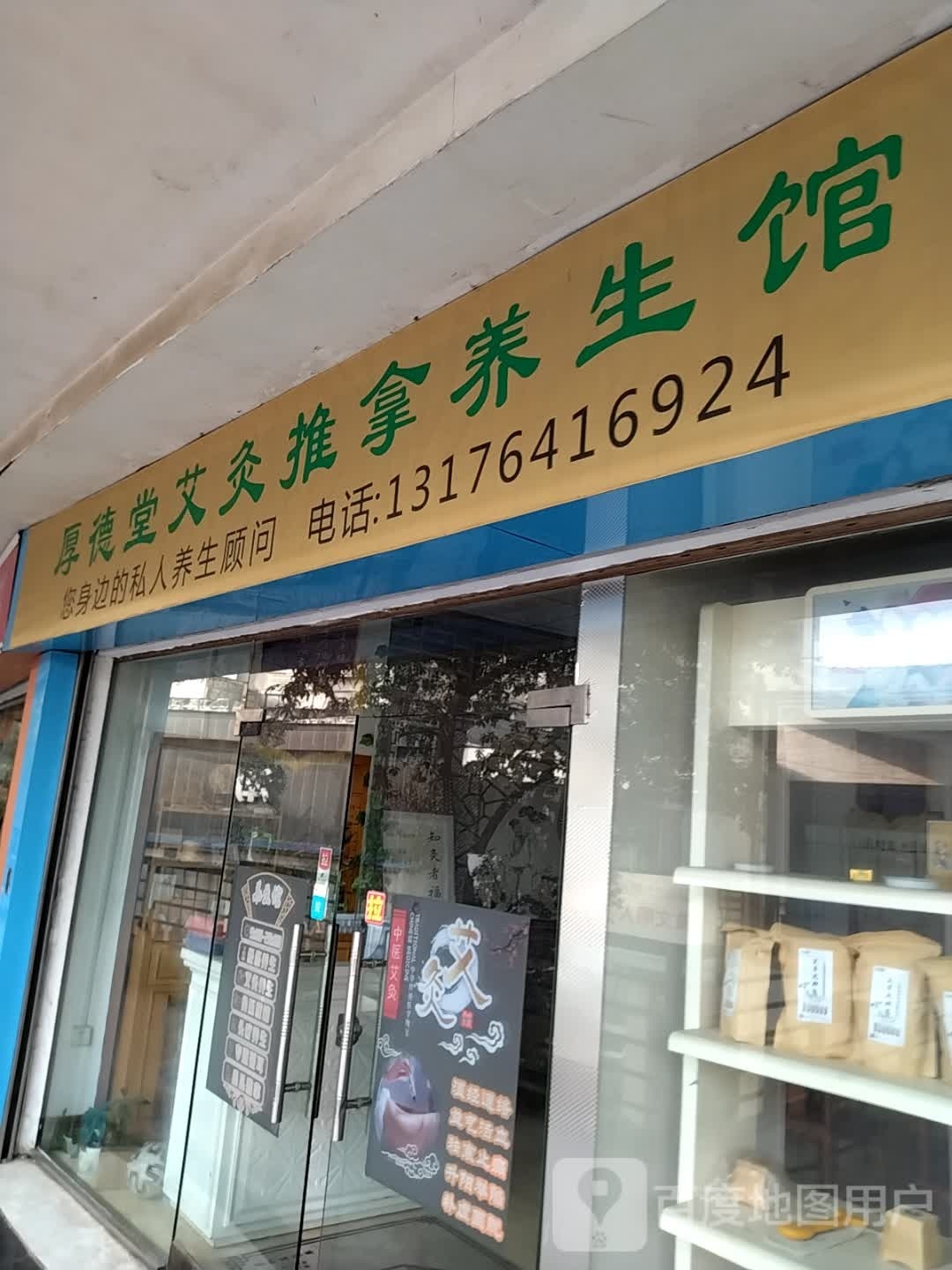 厚德堂艾灸推拿养生堂馆