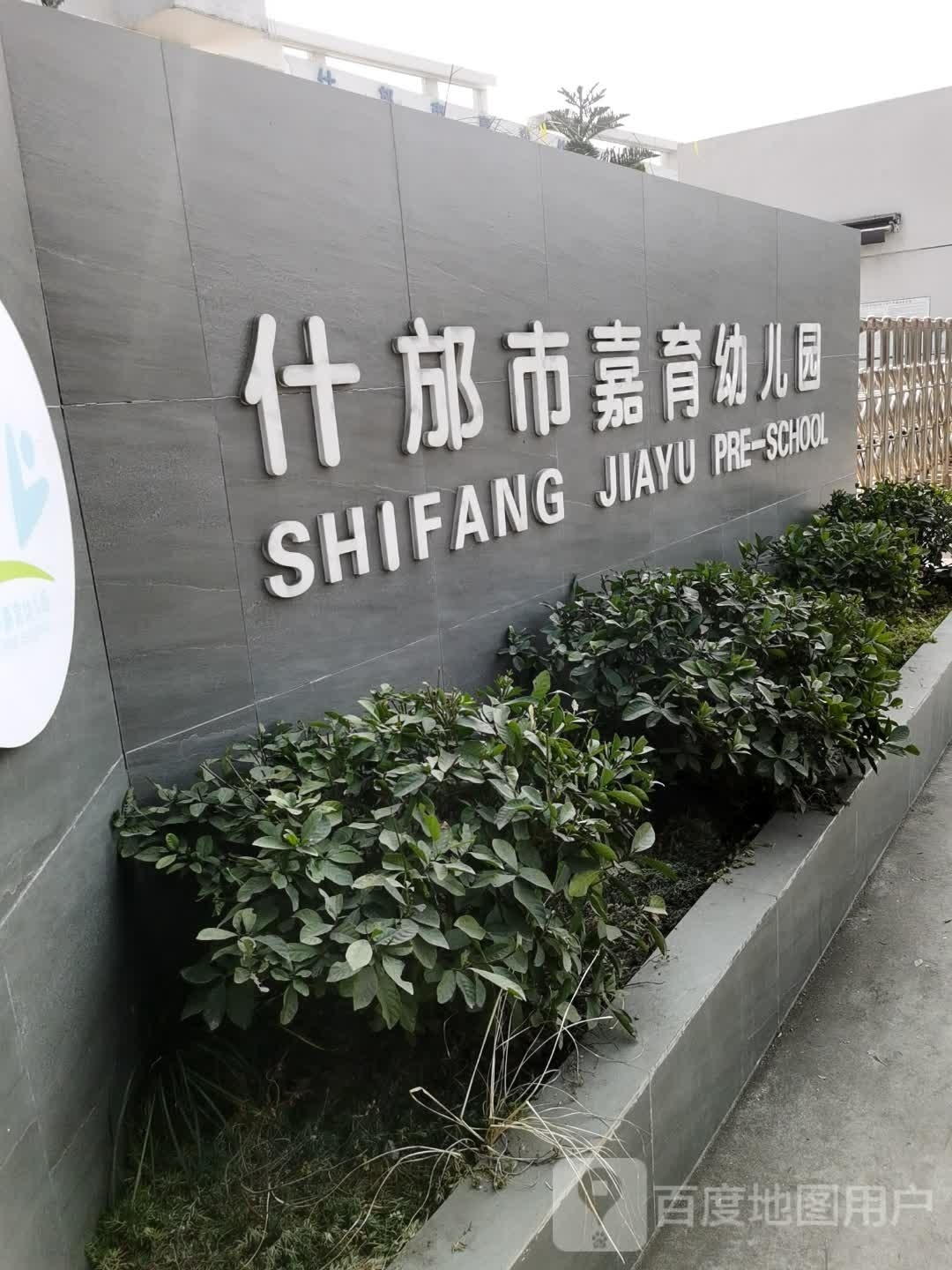 什邡市嘉育幼儿园