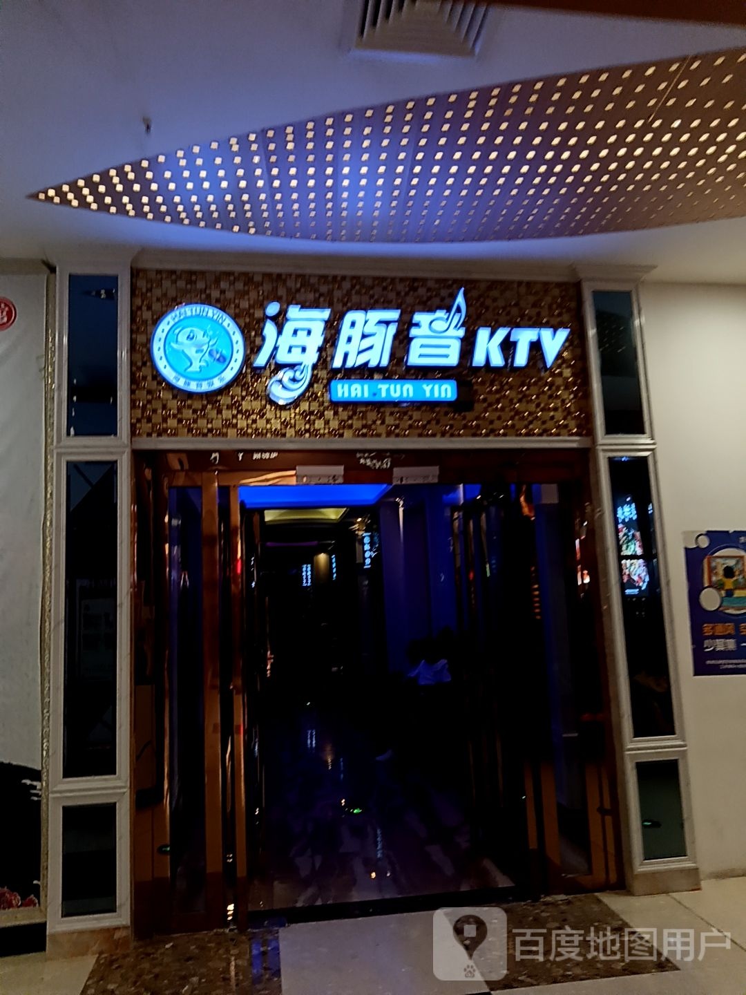 海豚音·PARTY KTV(世贸店)