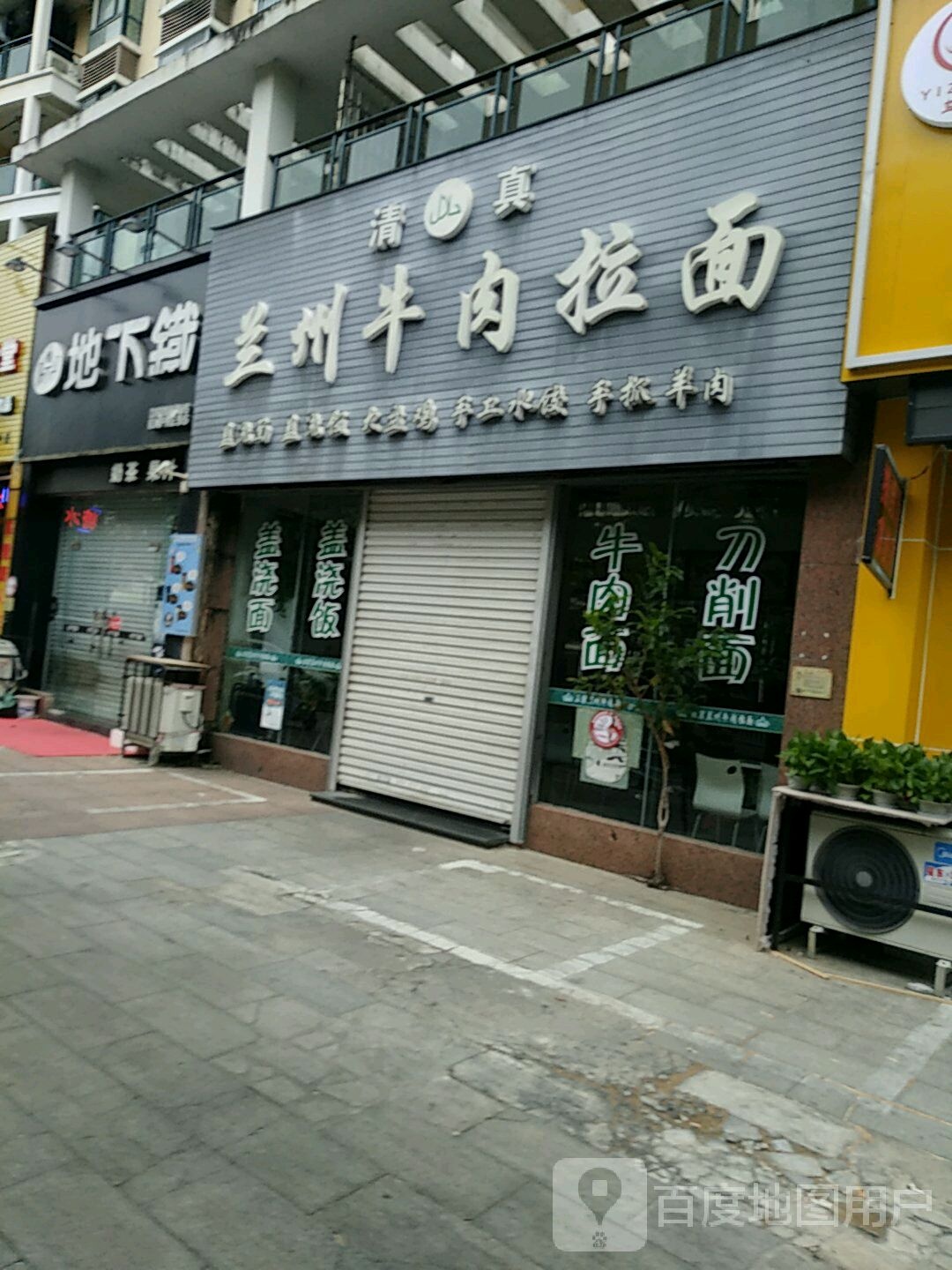 兰州牛肉拉面(星海颐园店)