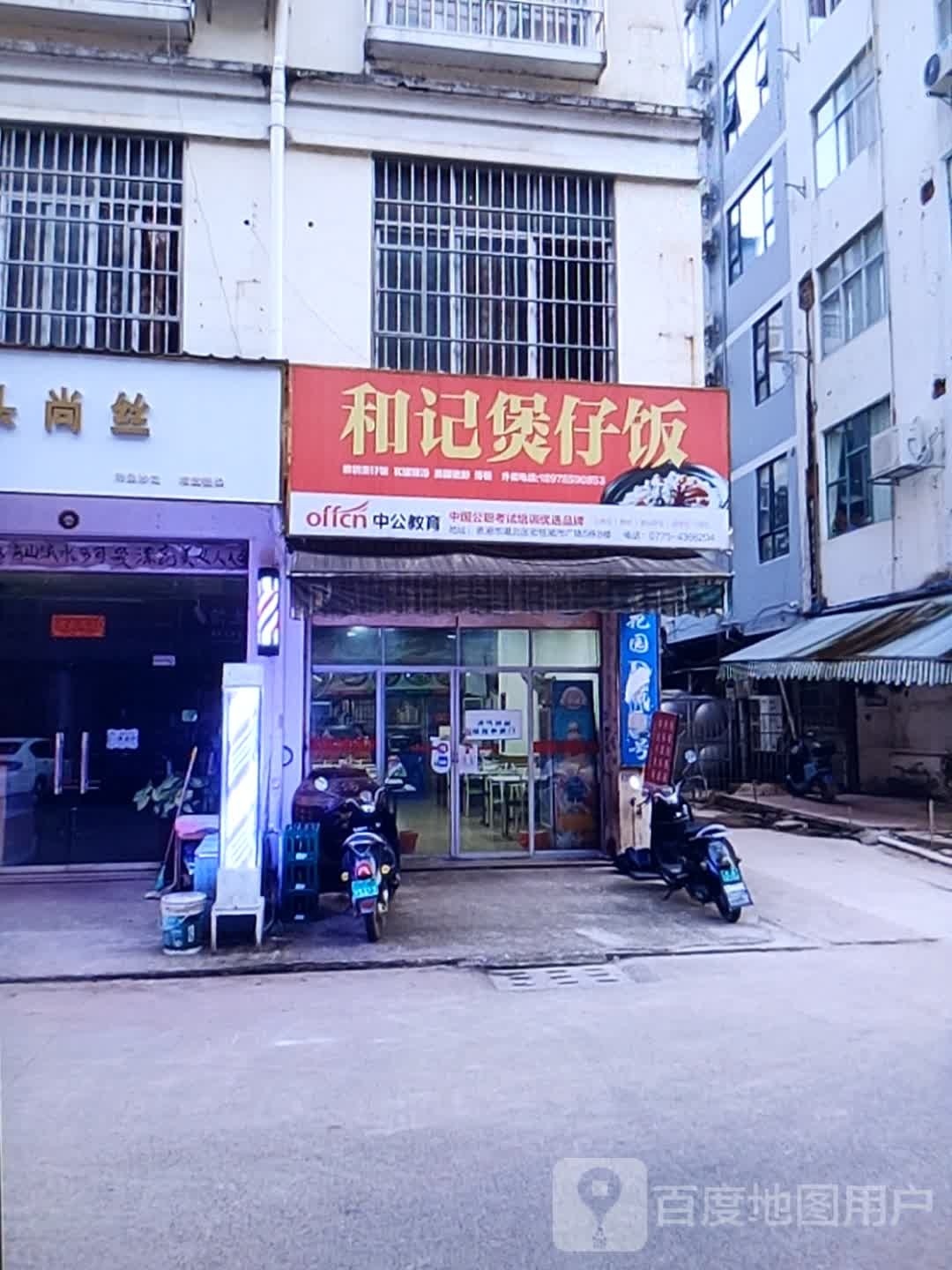 和记煲仔饭