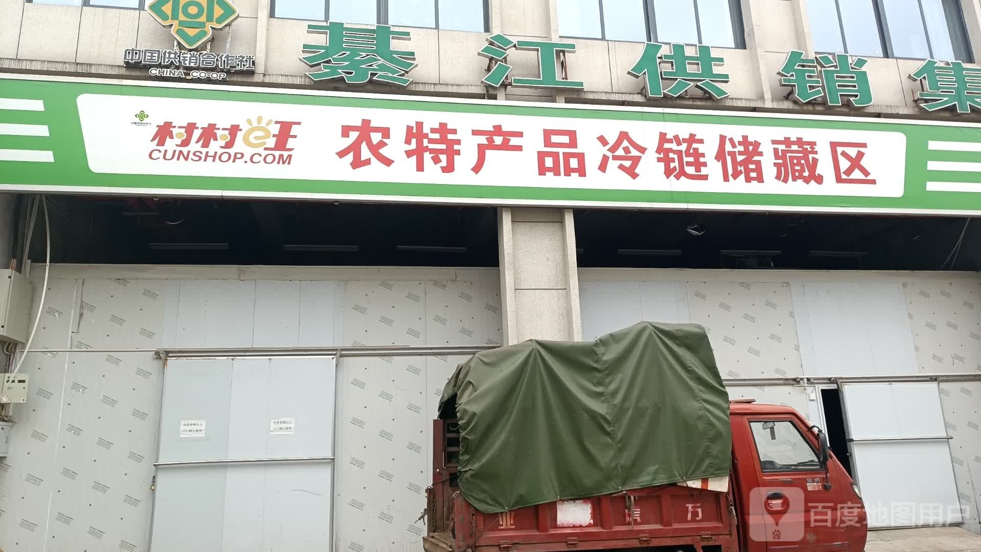 村村旺农特产品批配送区