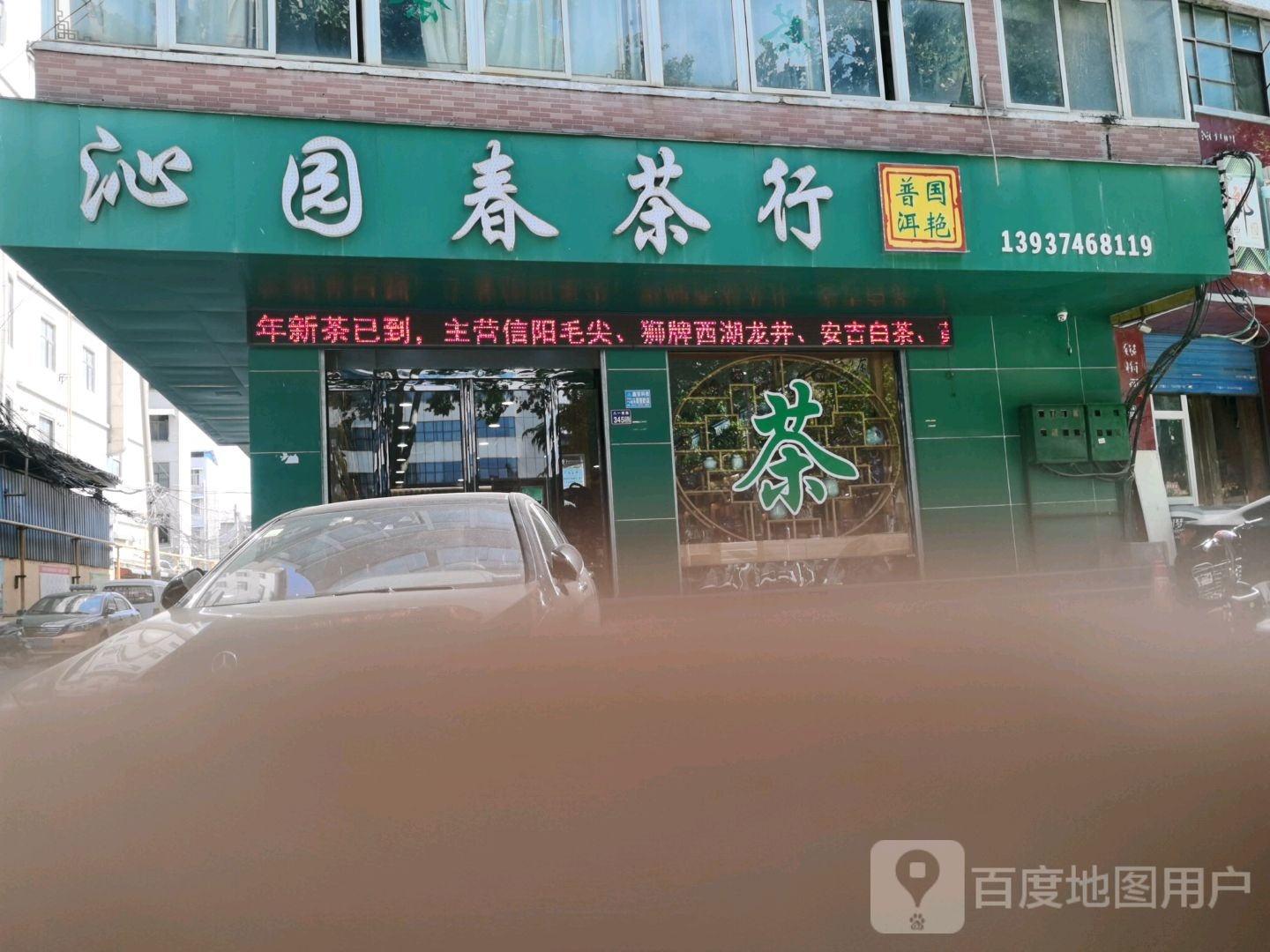 沁园春茶行