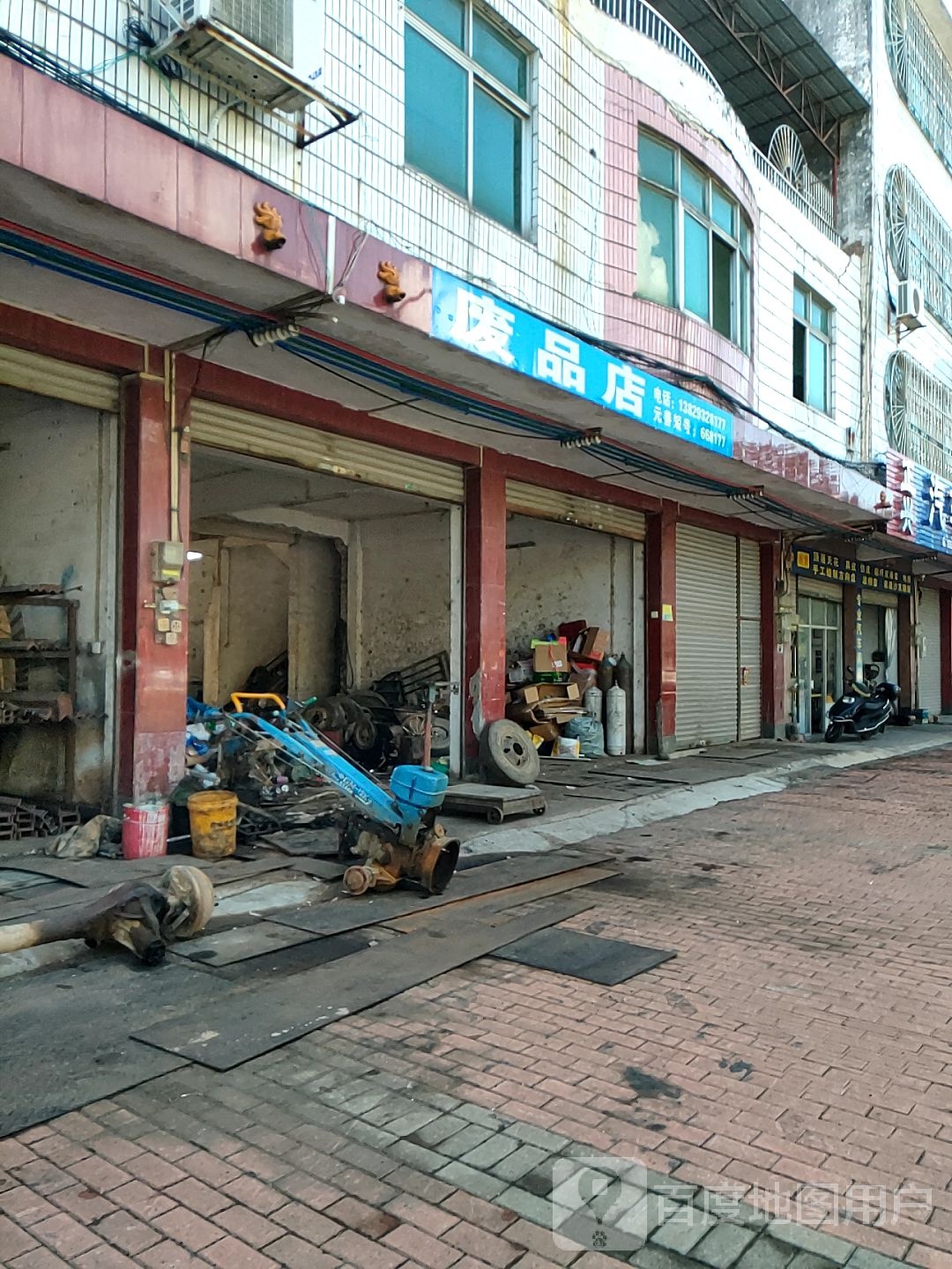 废品店