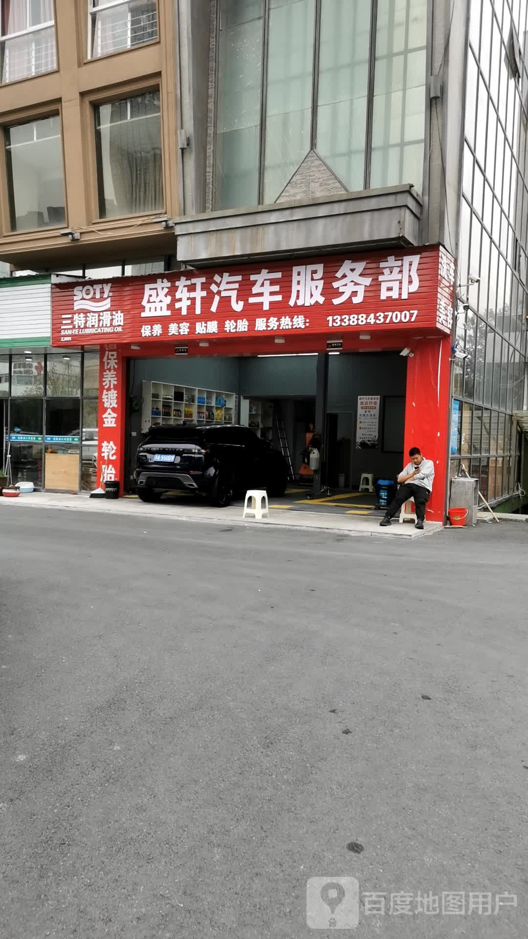 盛轩汽车服务部