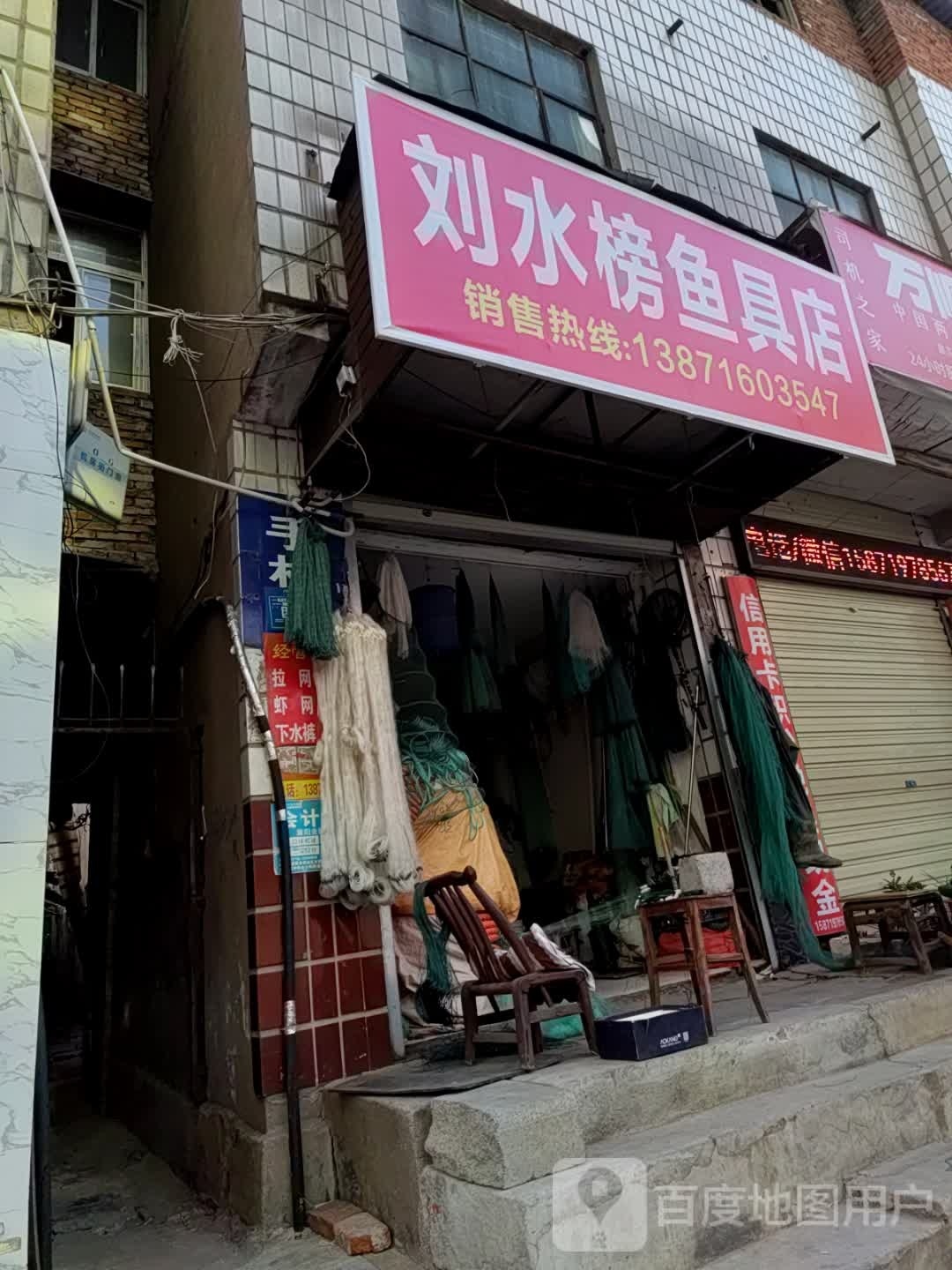 刘水榜鱼具店