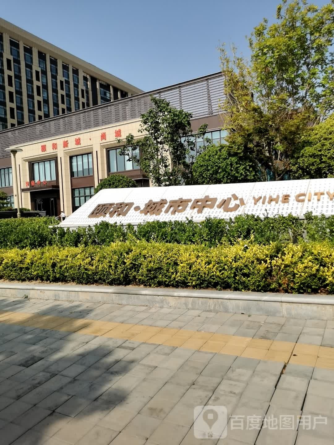 颐和新城·尚城营销中心