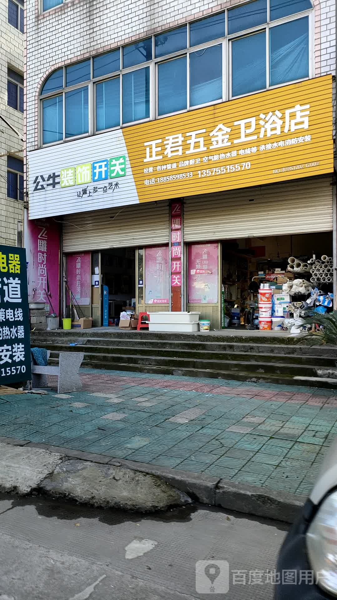 正君五金卫浴店