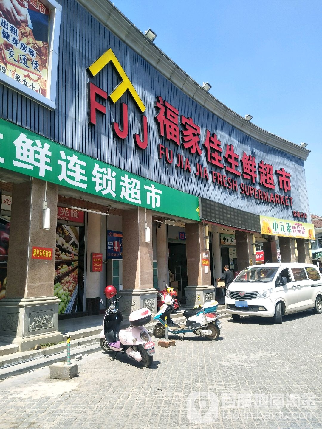 福家佳生鲜超市(芸溪分店)