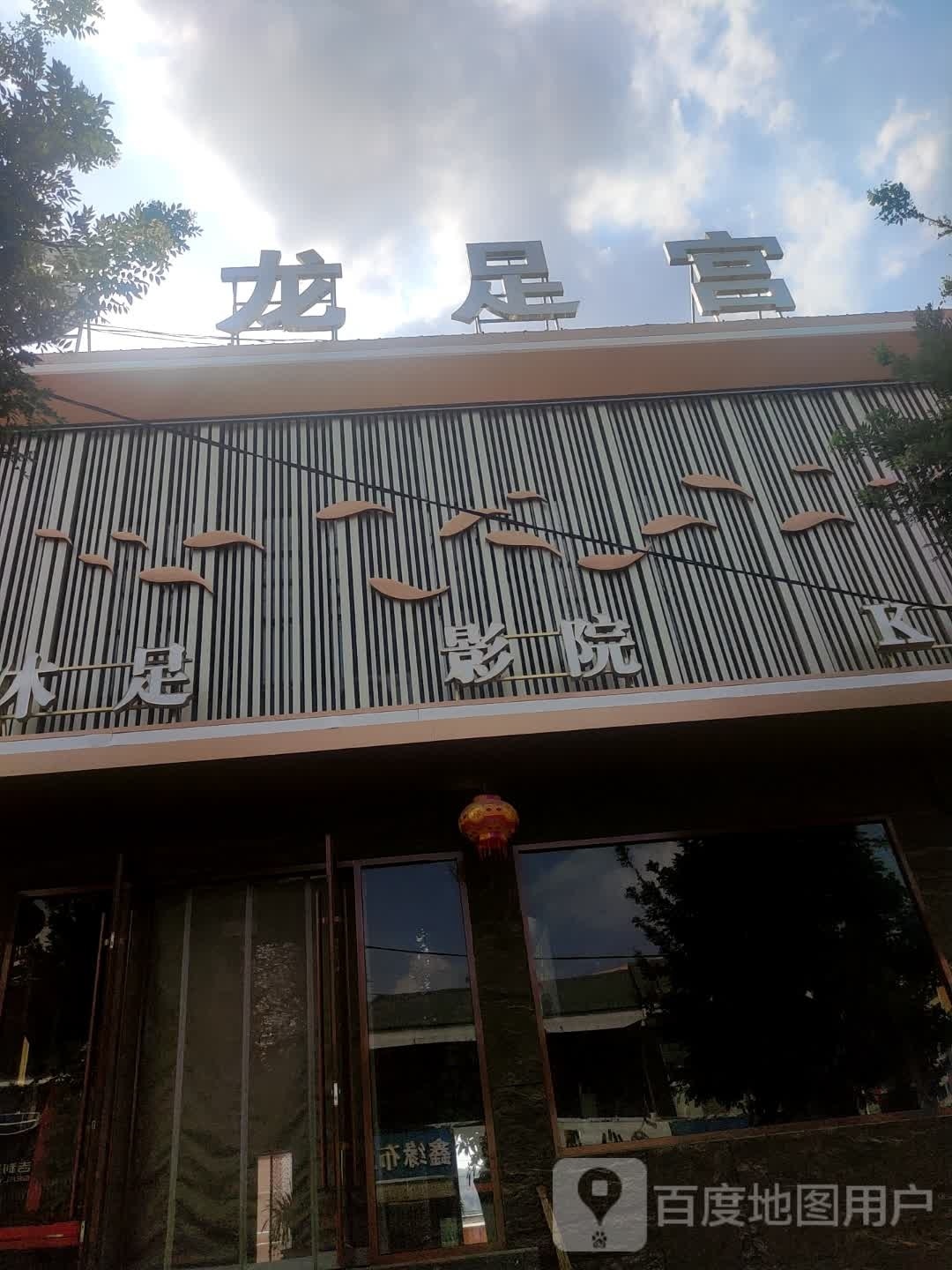 龙足宫