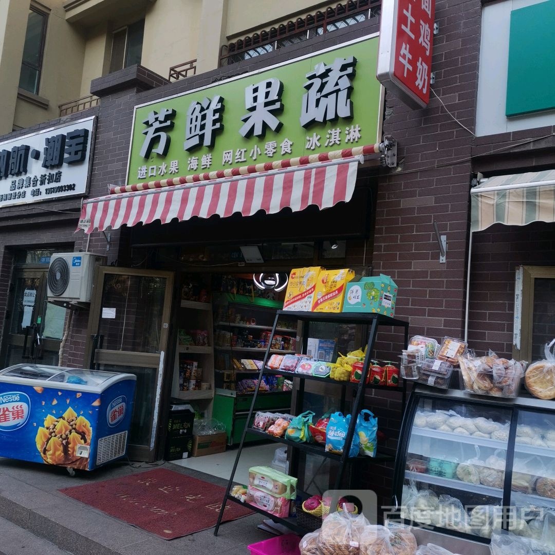 芳鲜果蔬(伊宁店)