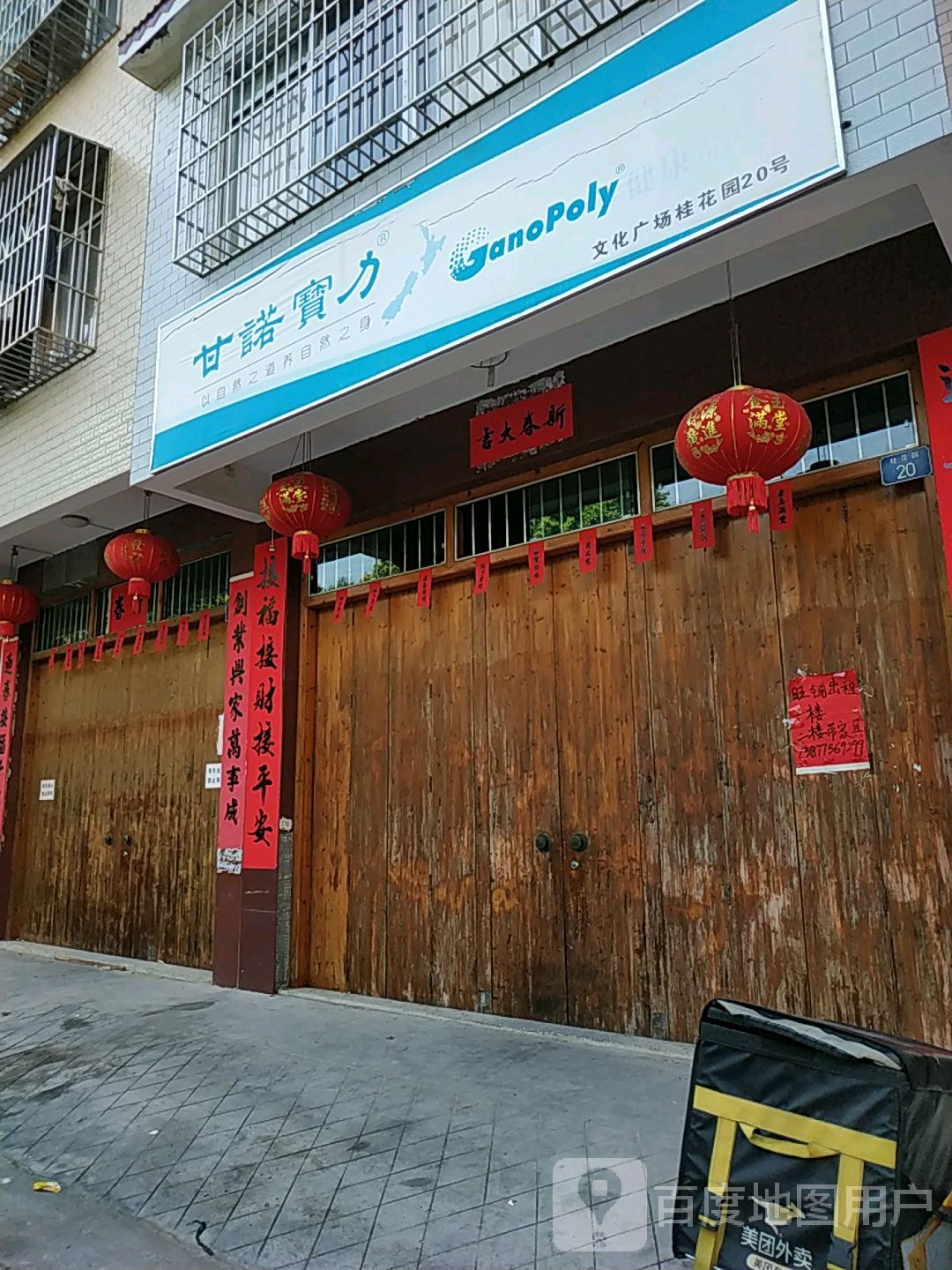 甘诺宝力(广场东路店)