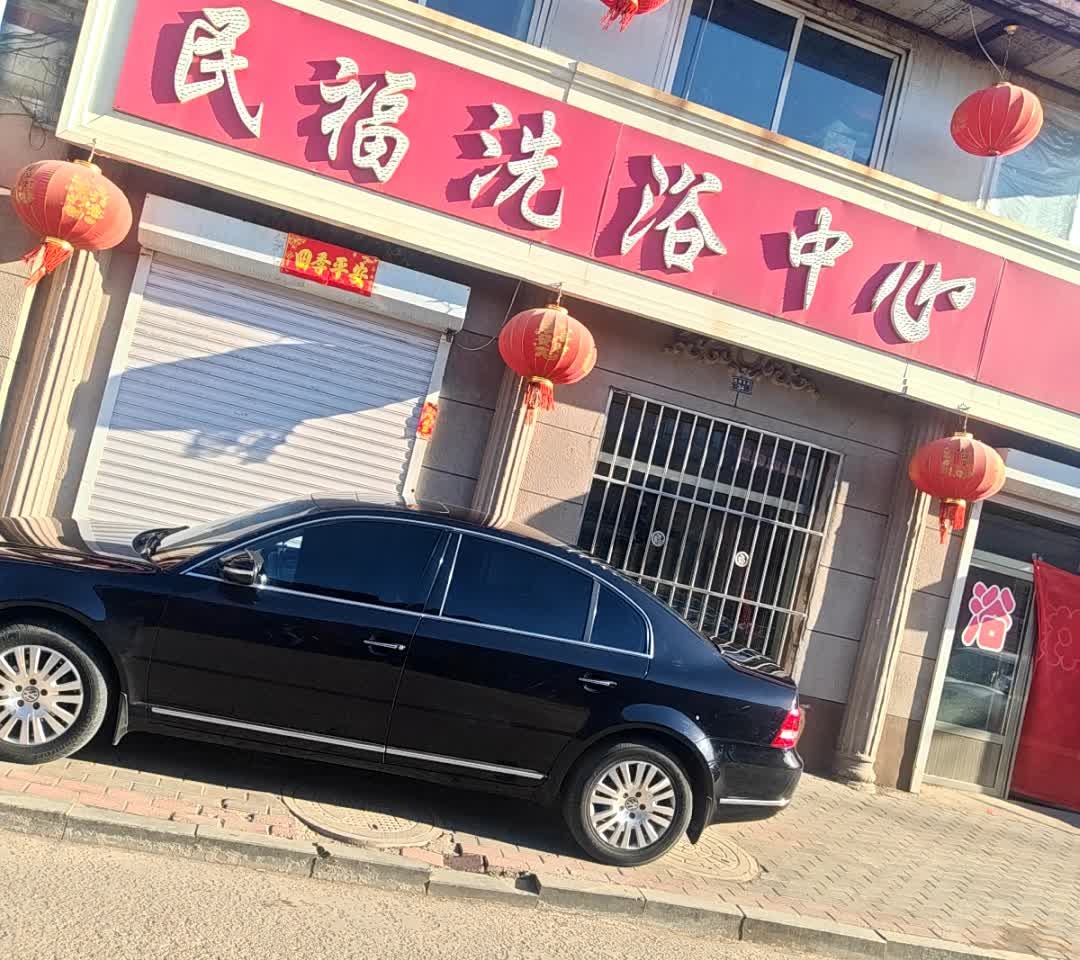 民福洗浴中心