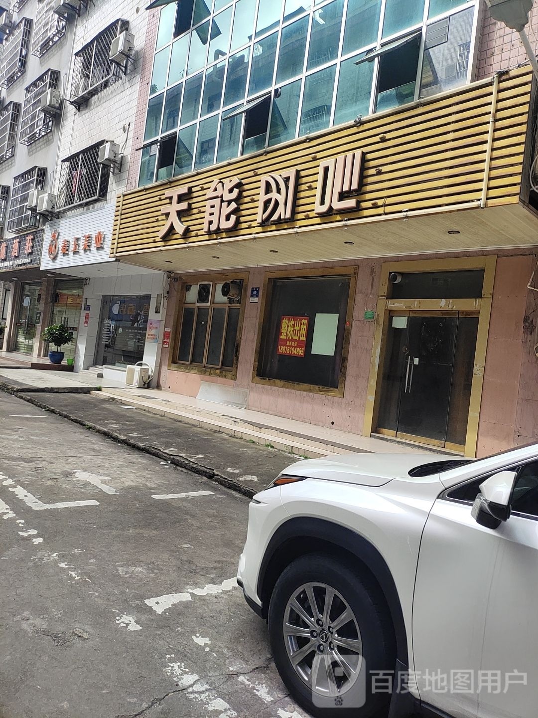 天能网吧(元亨一街店)