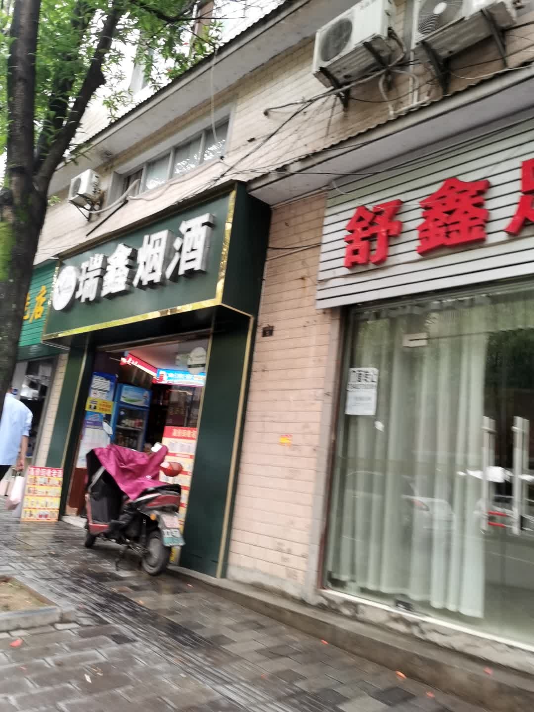 瑞鑫烟酒(体育馆路店)